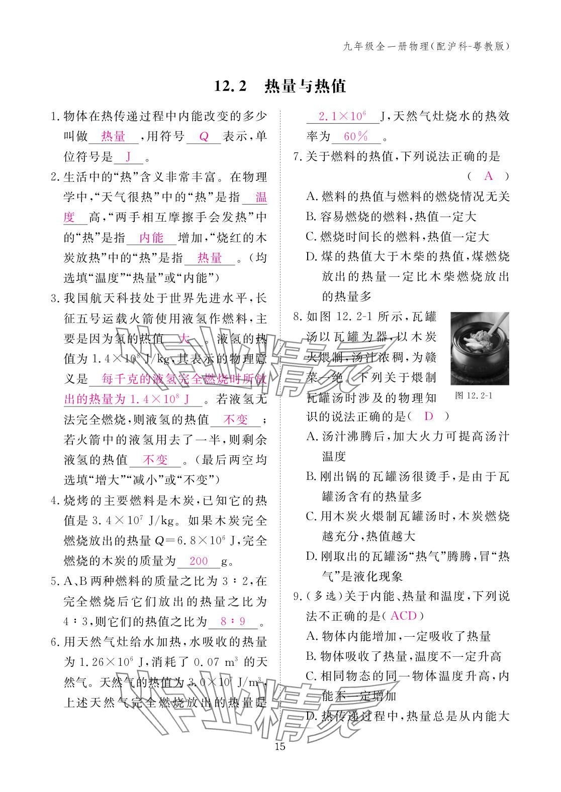 2025年作业本江西教育出版社九年级物理全一册沪粤版 参考答案第15页