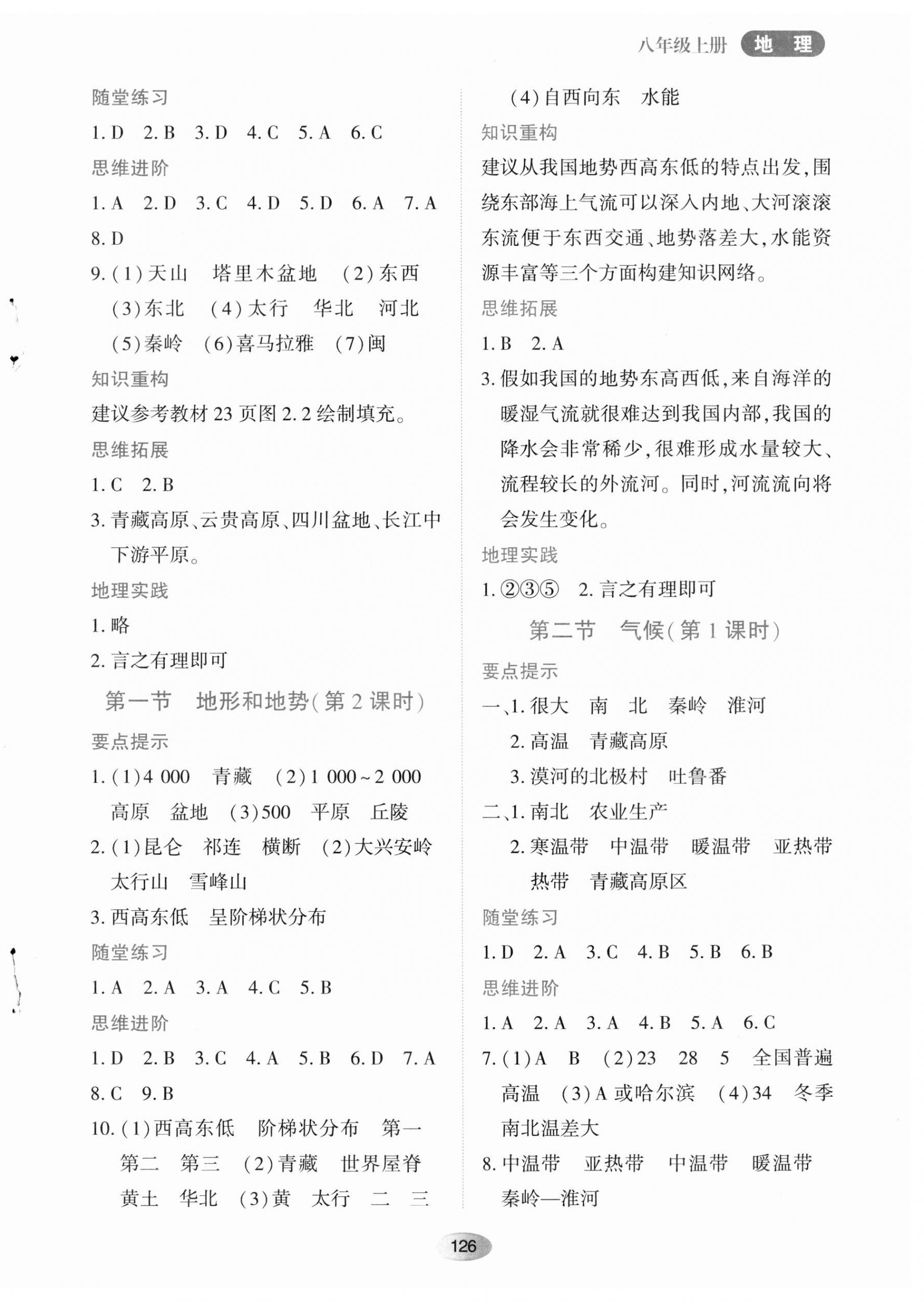 2023年資源與評價黑龍江教育出版社八年級地理上冊人教版 第4頁