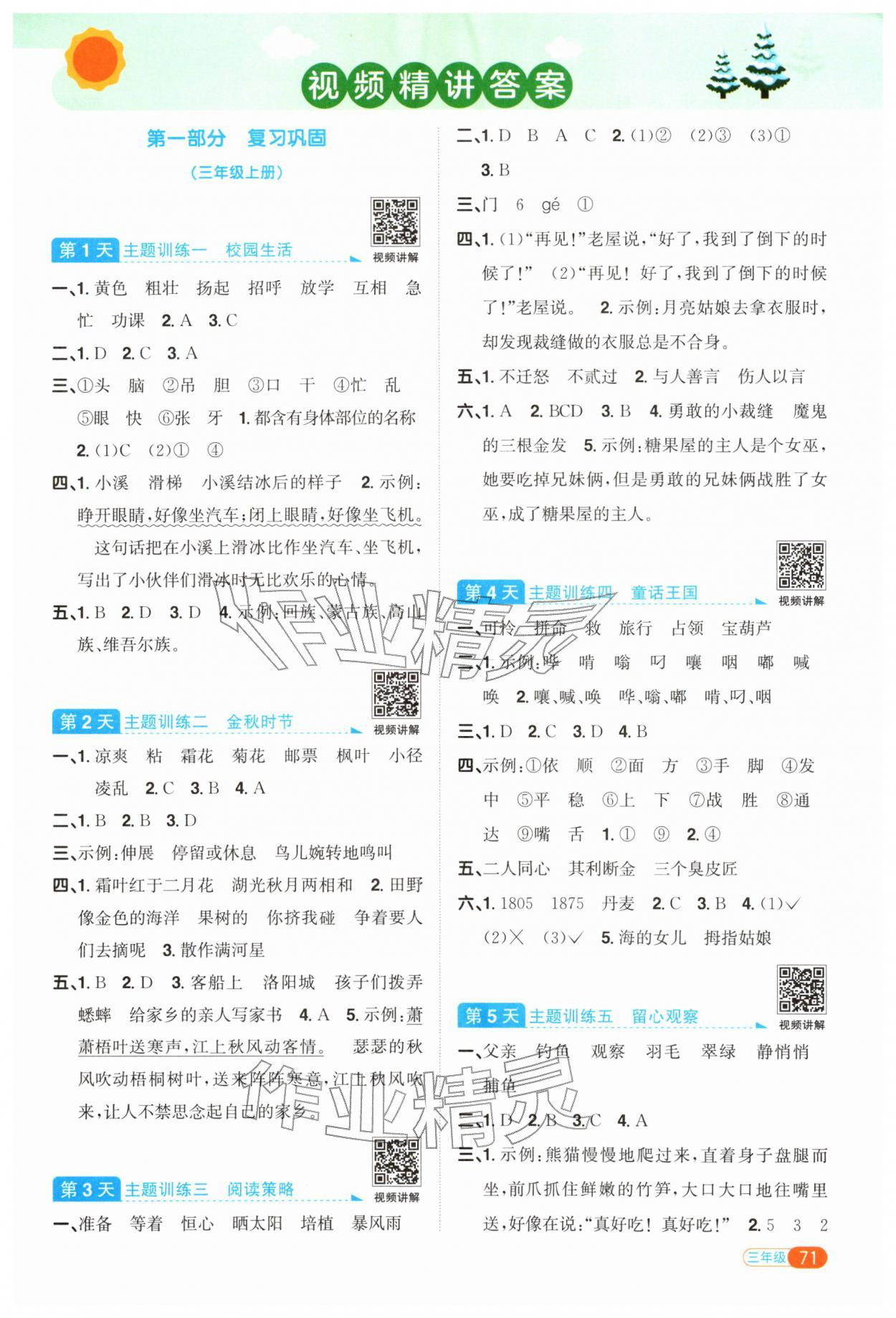 2026年陽光同學寒假銜接三年級語文人教版&nbsp;參考答案第1頁