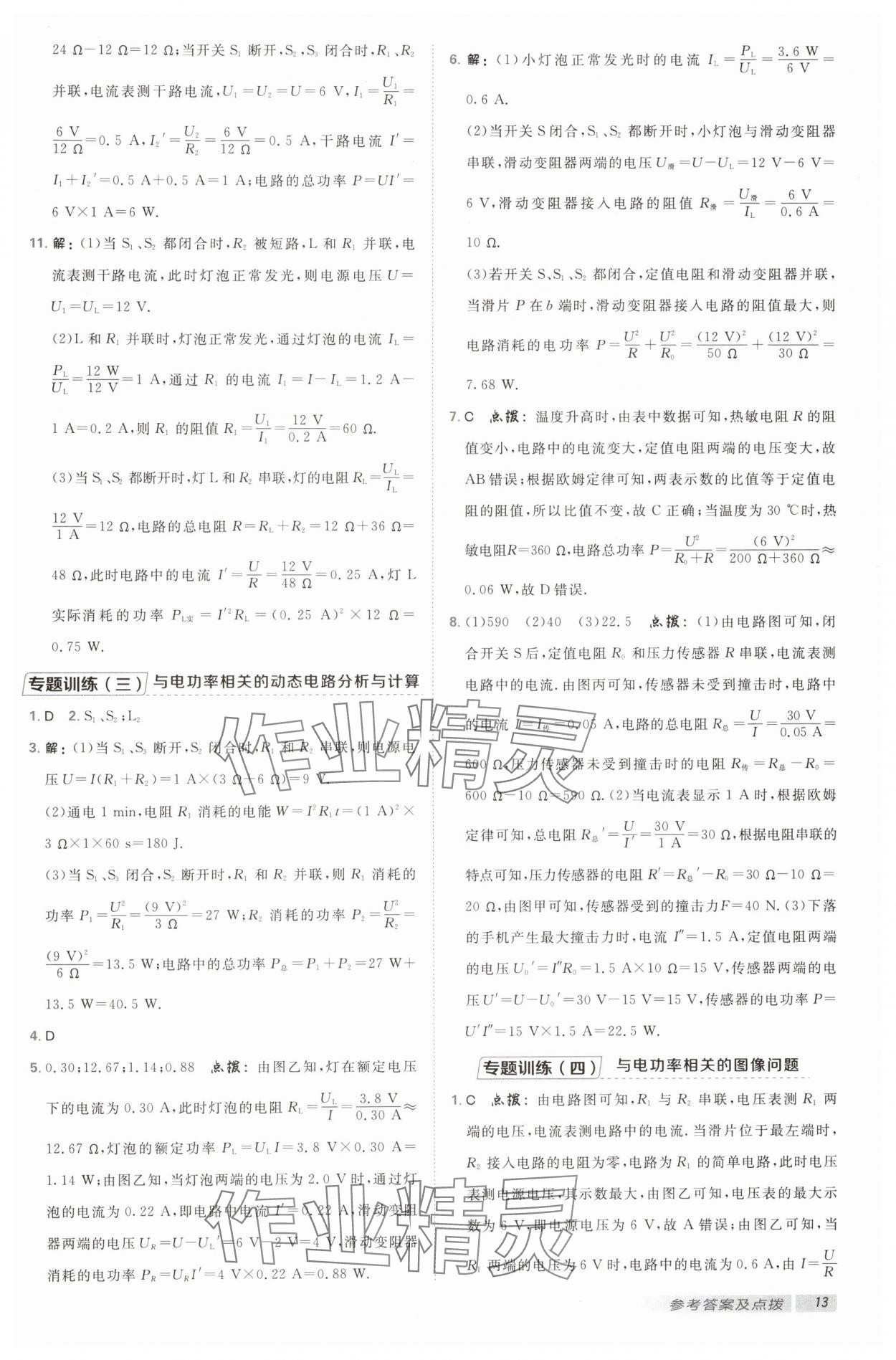 2025年綜合應(yīng)用創(chuàng)新題典中點九年級物理下冊蘇科版 參考答案第12頁