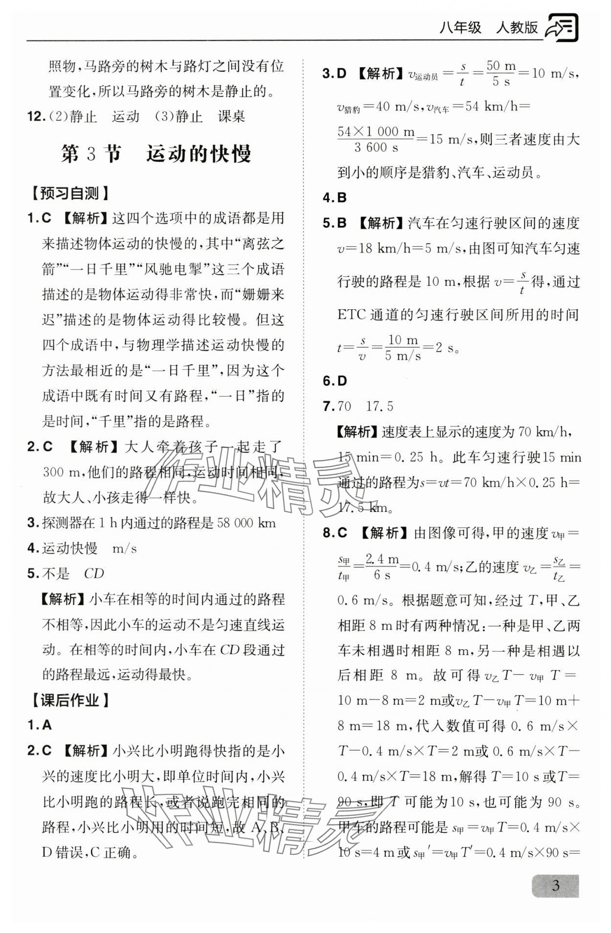 2024年新課堂同步訓練八年級物理上冊人教版 參考答案第3頁