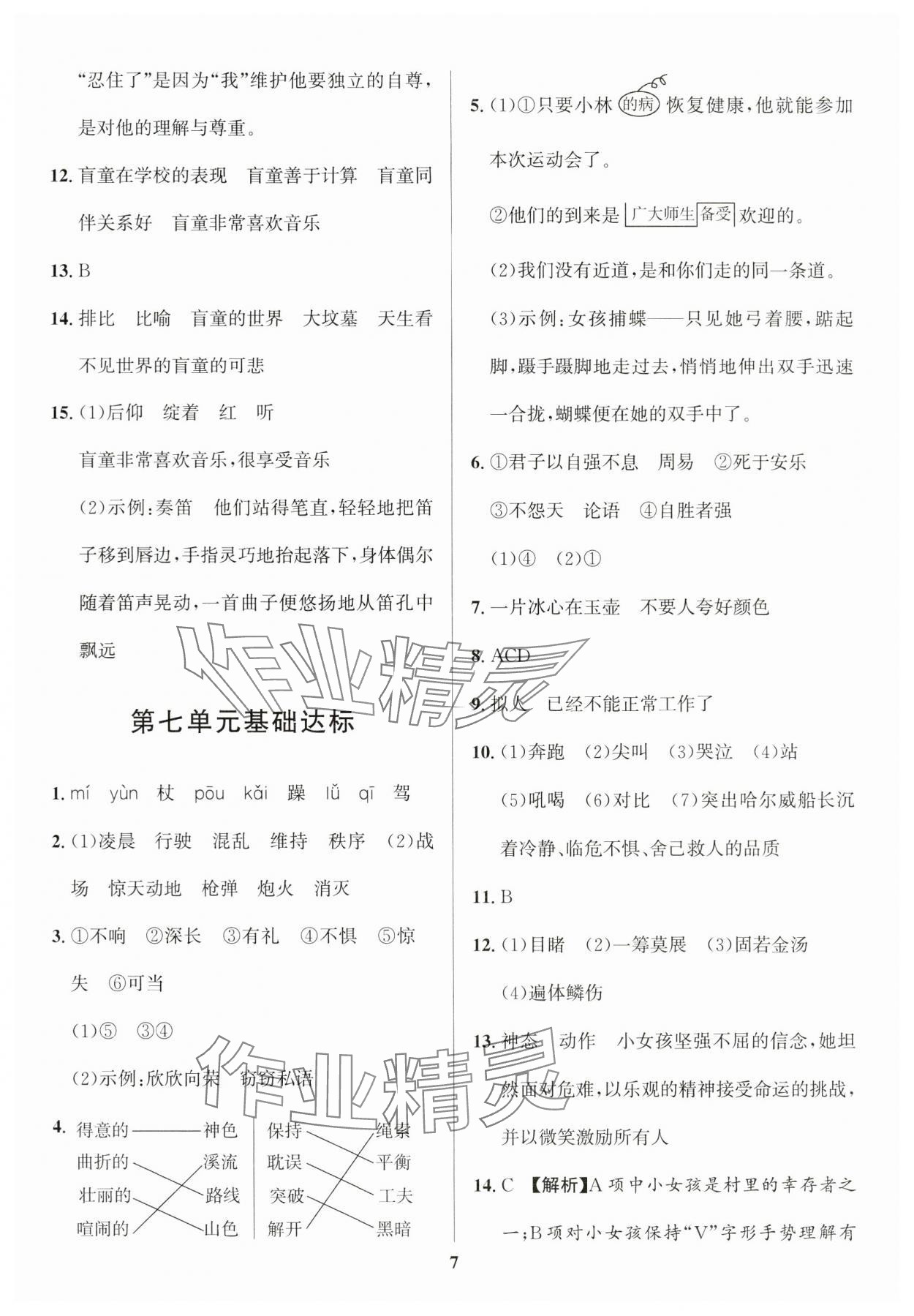 2024年浙點(diǎn)通提優(yōu)卷四年級(jí)語(yǔ)文下冊(cè)人教版 參考答案第7頁(yè)