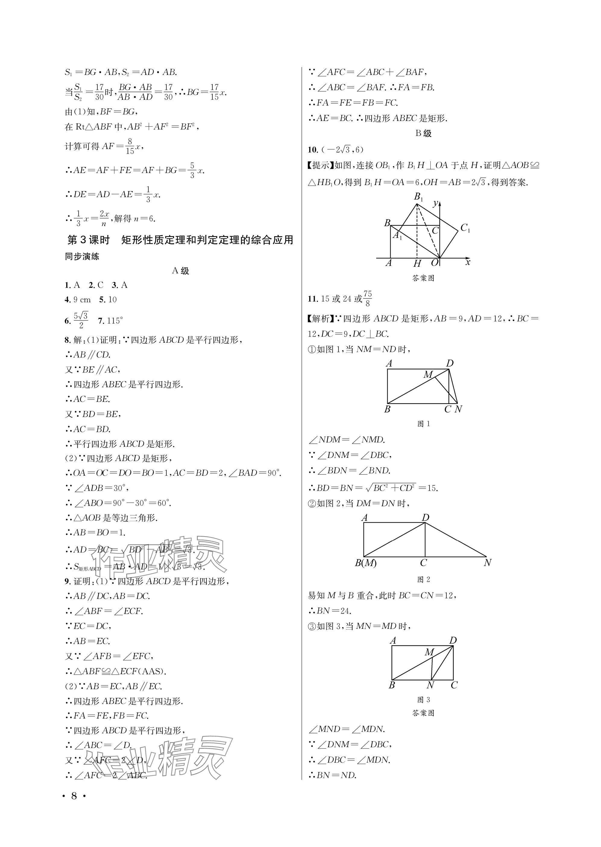 2025年蓉城学霸九年级数学全一册北师大版 参考答案第8页