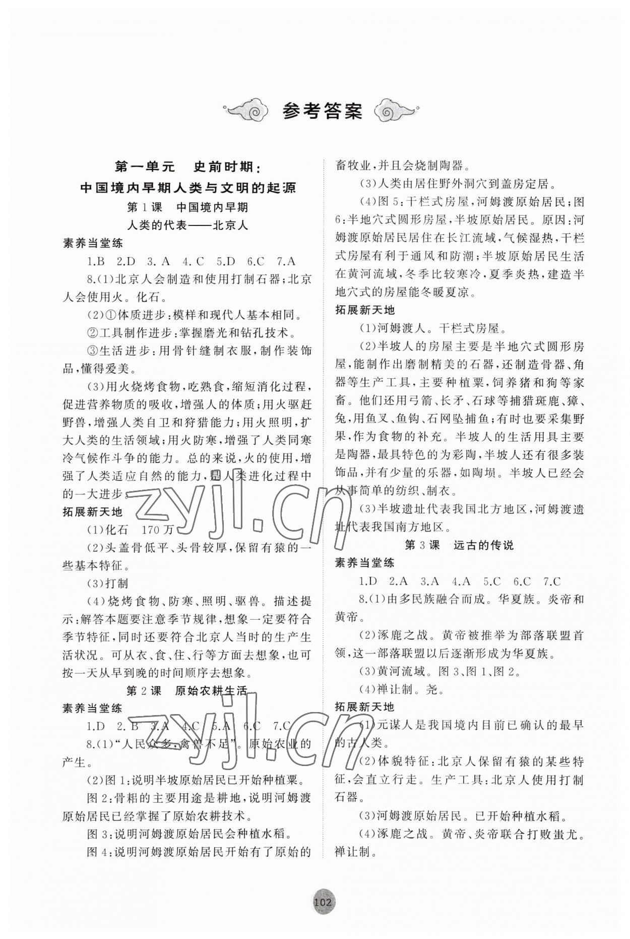 2023年初中同步練習冊中國歷史第一冊人教版54制山東友誼出版社 參考答案第1頁