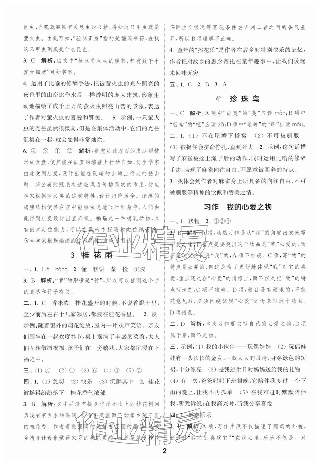 2025年通城学典课时作业本五年级语文上册人教版 第2页