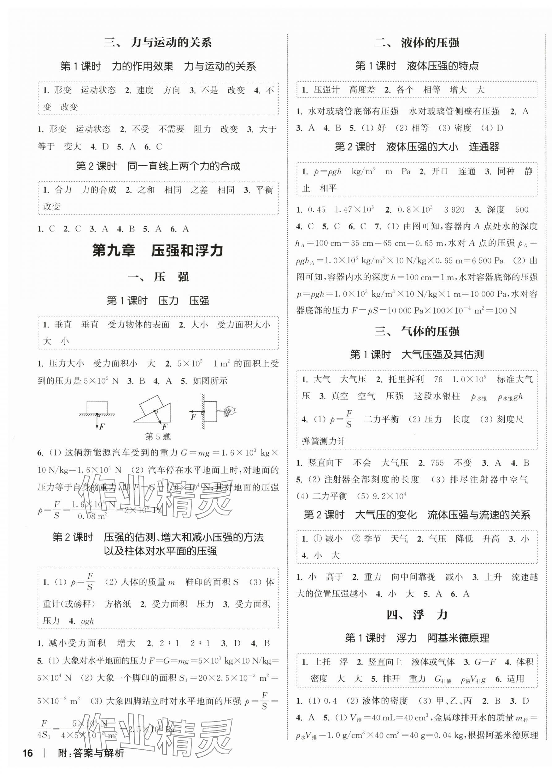 2025年通城學典課時作業本八年級物理下冊蘇科版陜西專版 第3頁