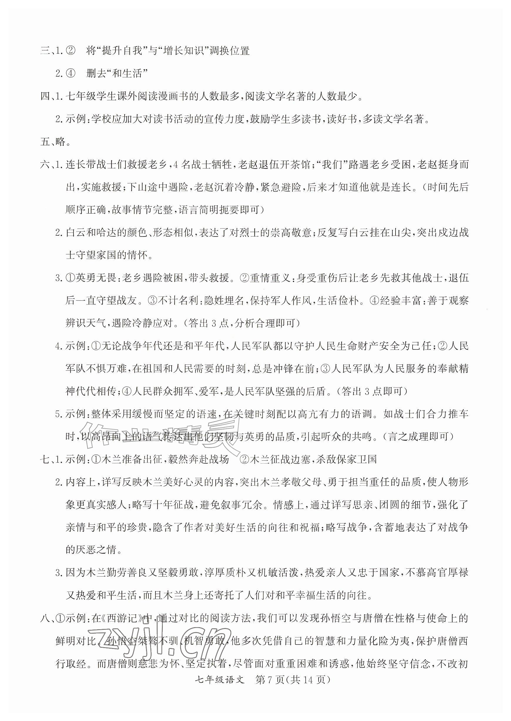 2026年暑假作业延边教育出版社七年级综合A版&nbsp;参考答案第7页