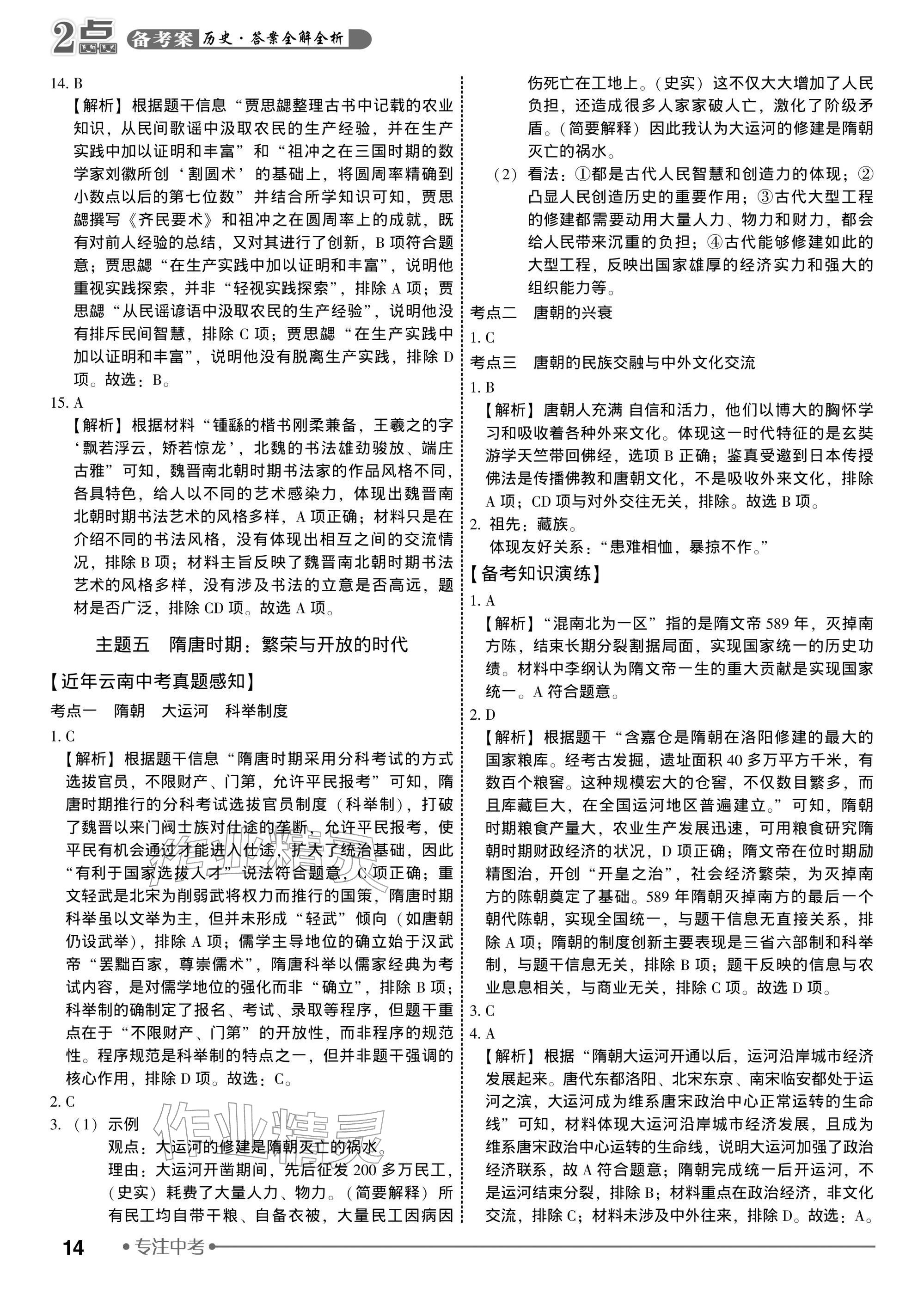 2026年2点备考案历史中考&nbsp;参考答案第14页