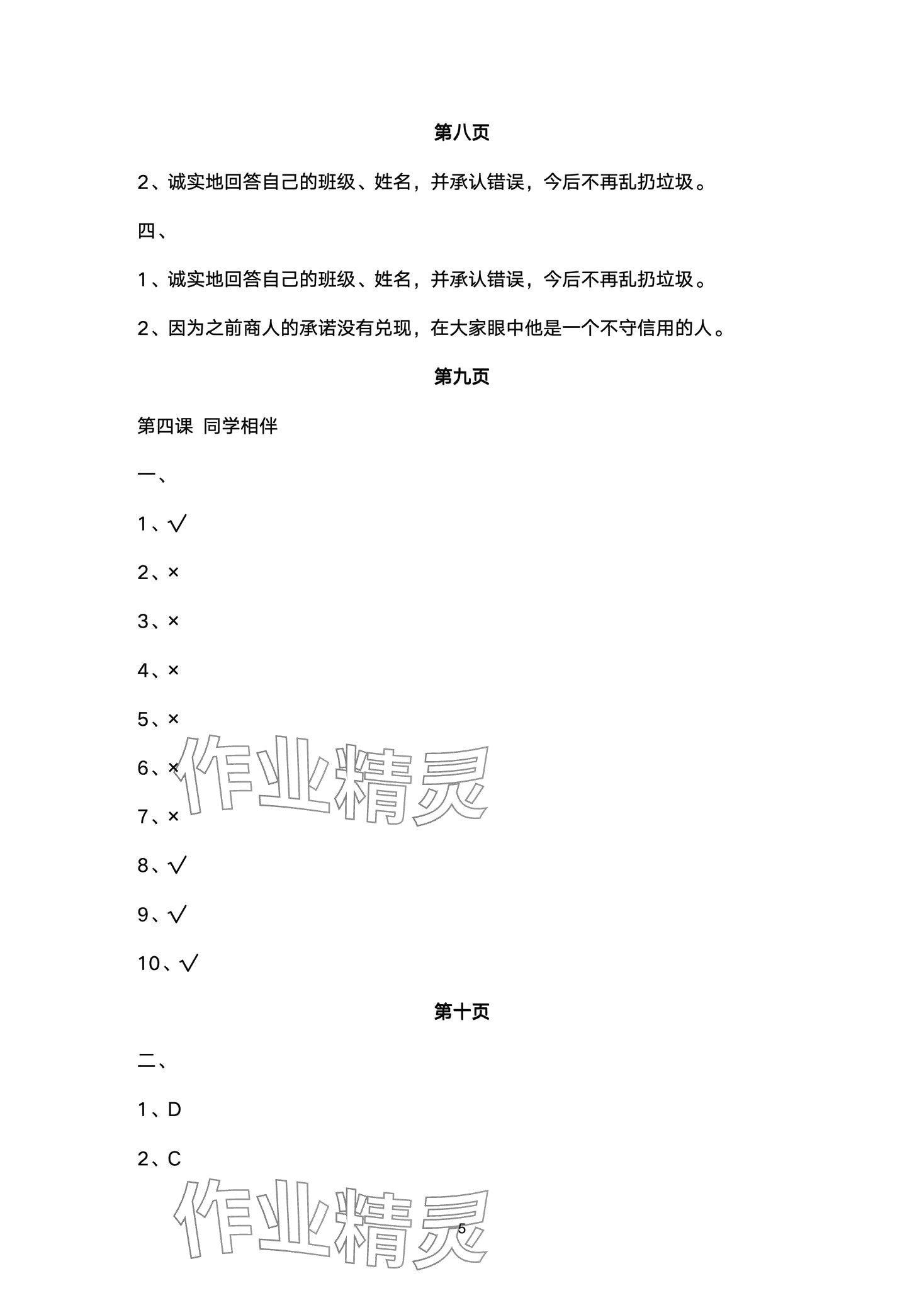 2024年黃岡作業(yè)本武漢大學(xué)出版社三年級道德與法治下冊人教版 第5頁