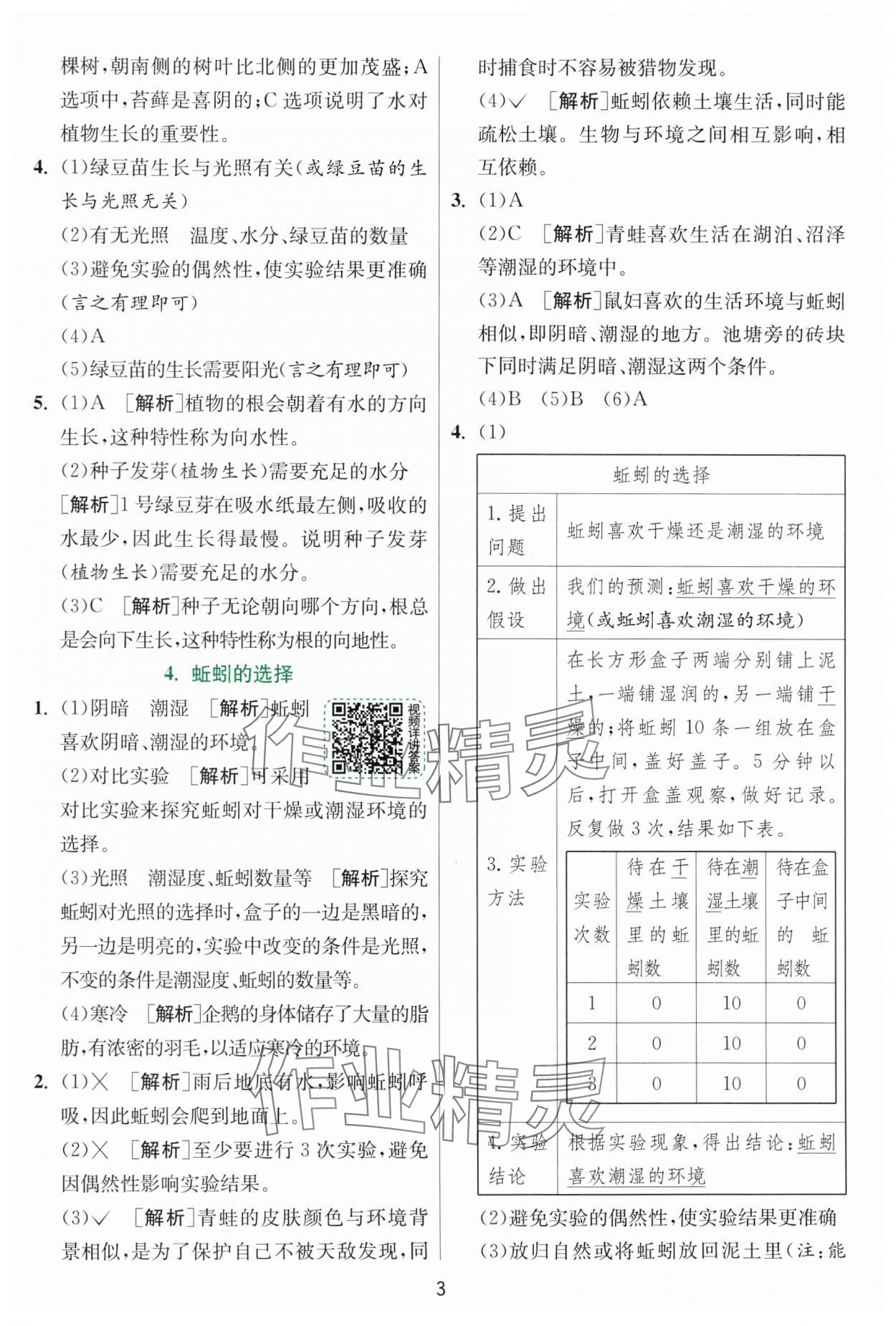 2025年實驗班提優訓練五年級科學下冊教科版浙江專版 第3頁