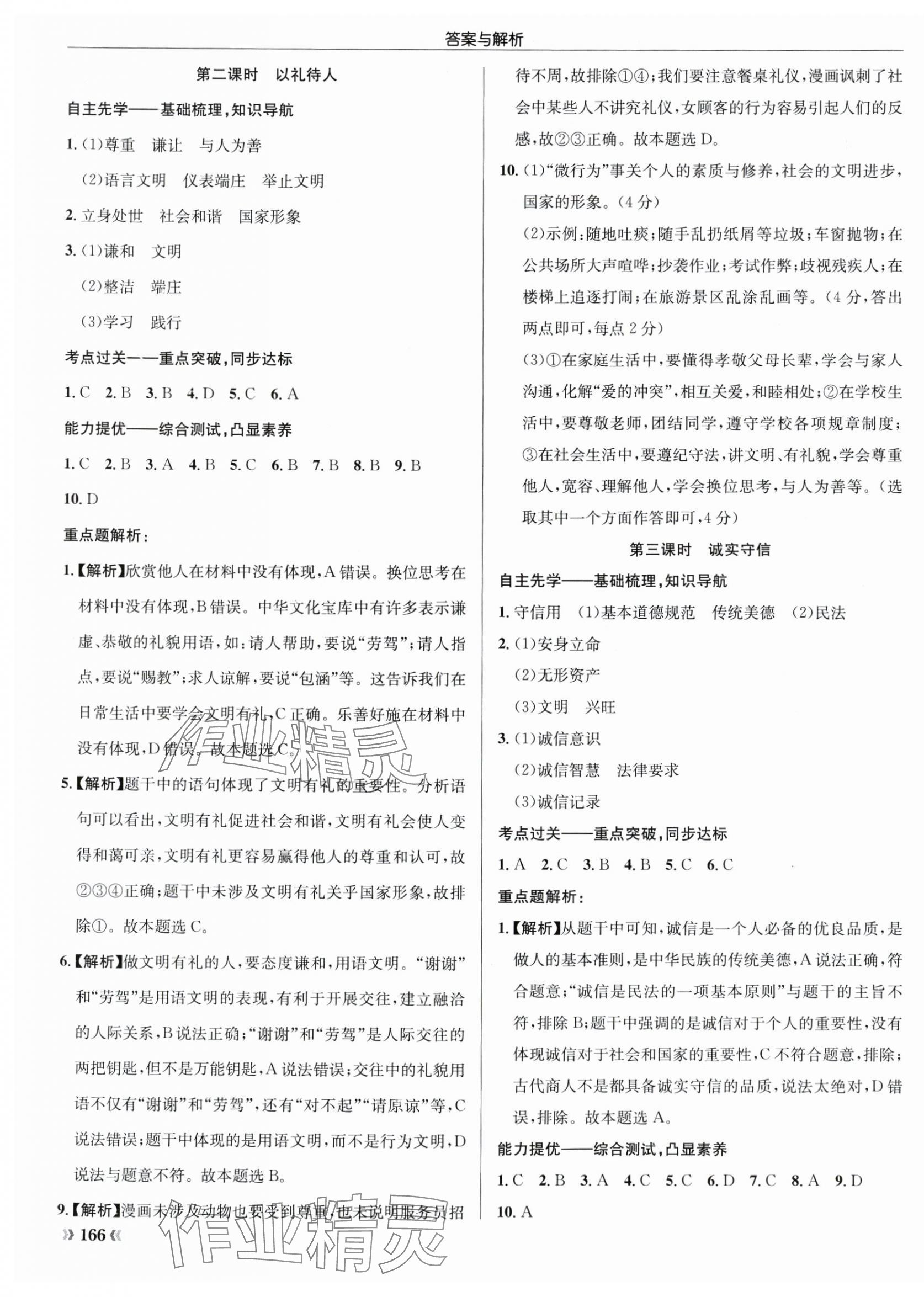 2024年啟東中學(xué)作業(yè)本八年級道德與法治上冊人教版 第7頁