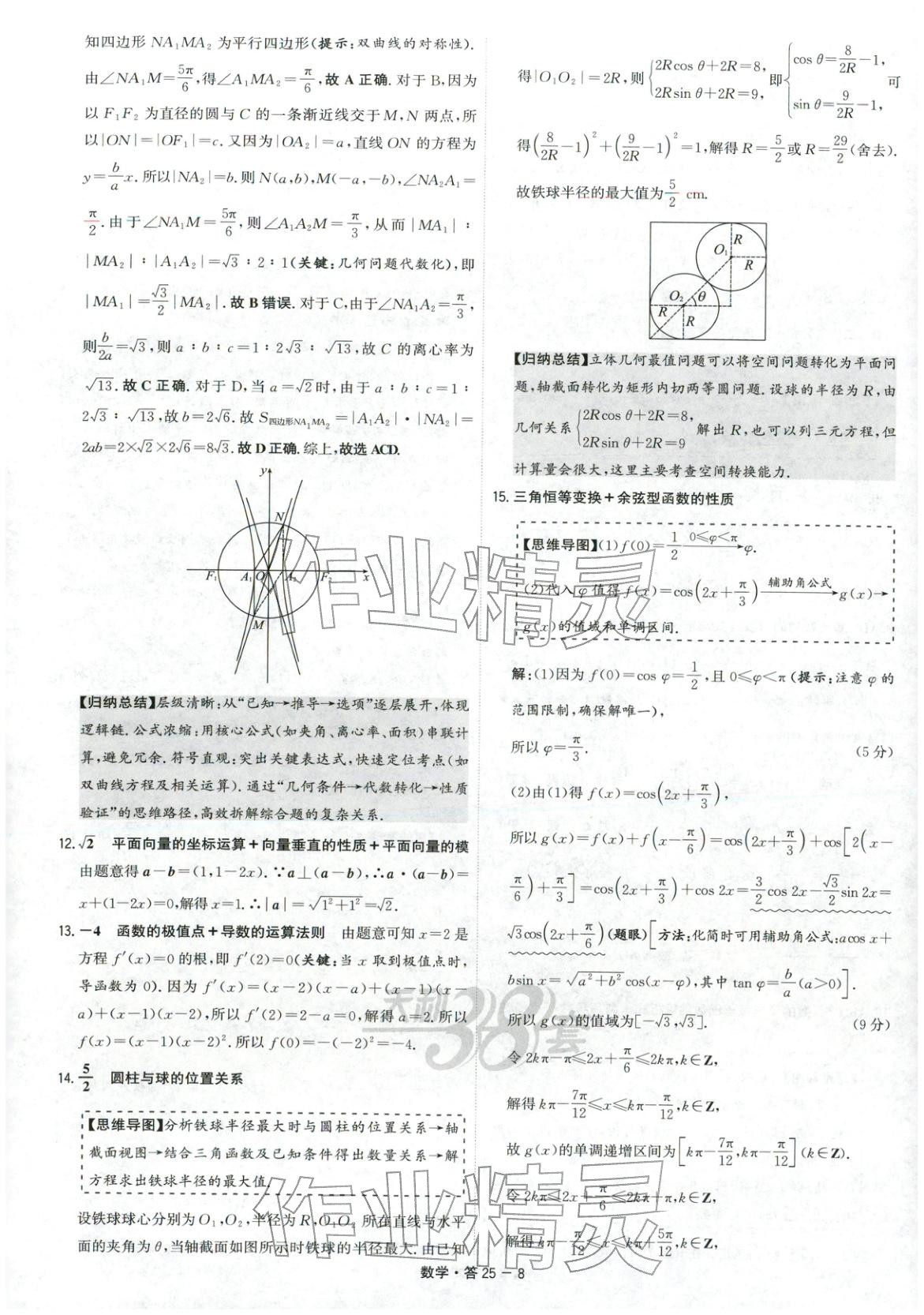 2026年天利38套五年高考真题汇编详解数学&nbsp;第8页