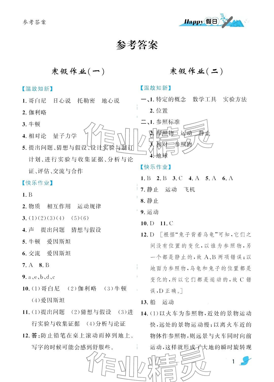 年寒假Happy假日八年級(jí)物理通用版&nbsp;參考答案第1頁(yè)