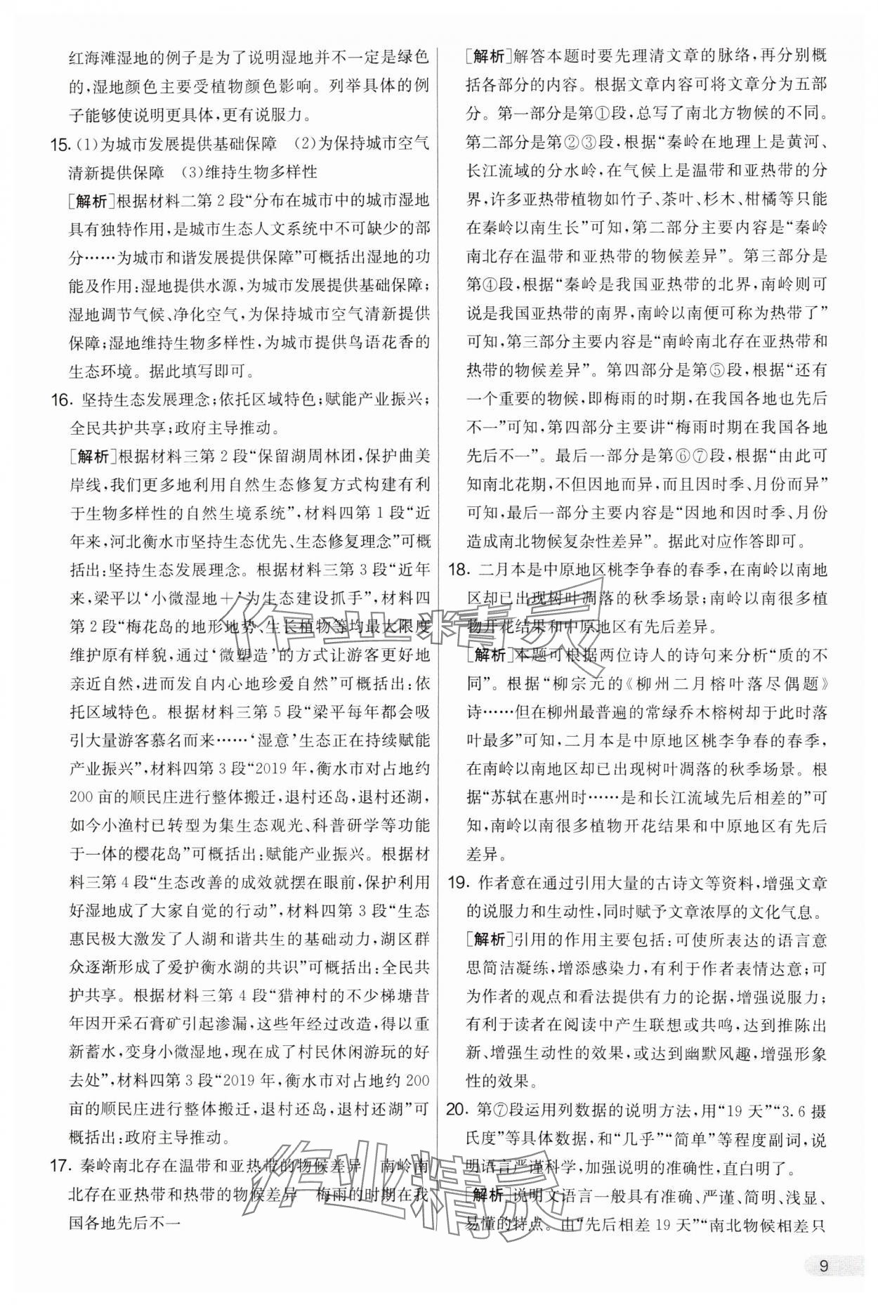 2025年實驗班提優(yōu)大考卷八年級語文下冊人教版 參考答案第9頁