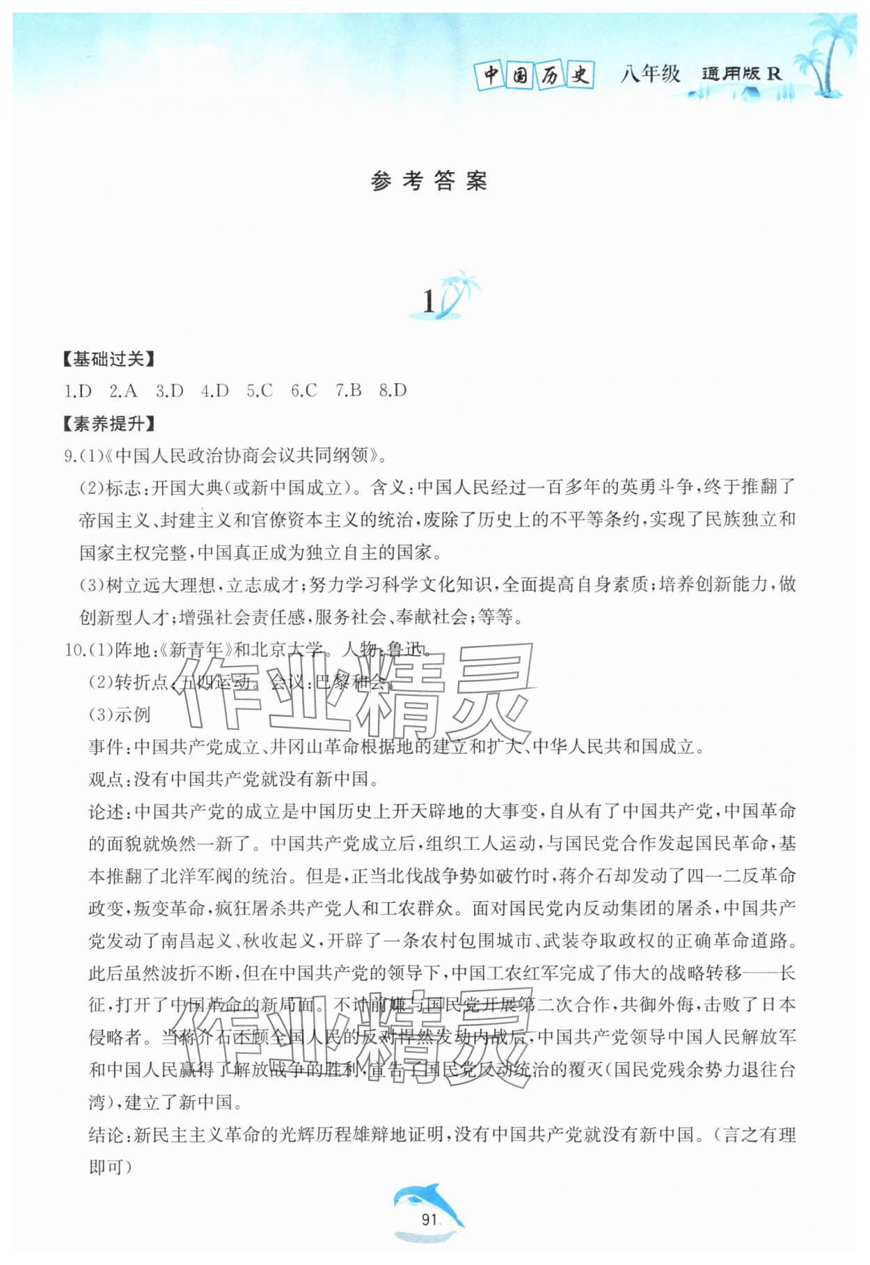 2025年快乐暑假黄山书社八年级历史人教版 第1页