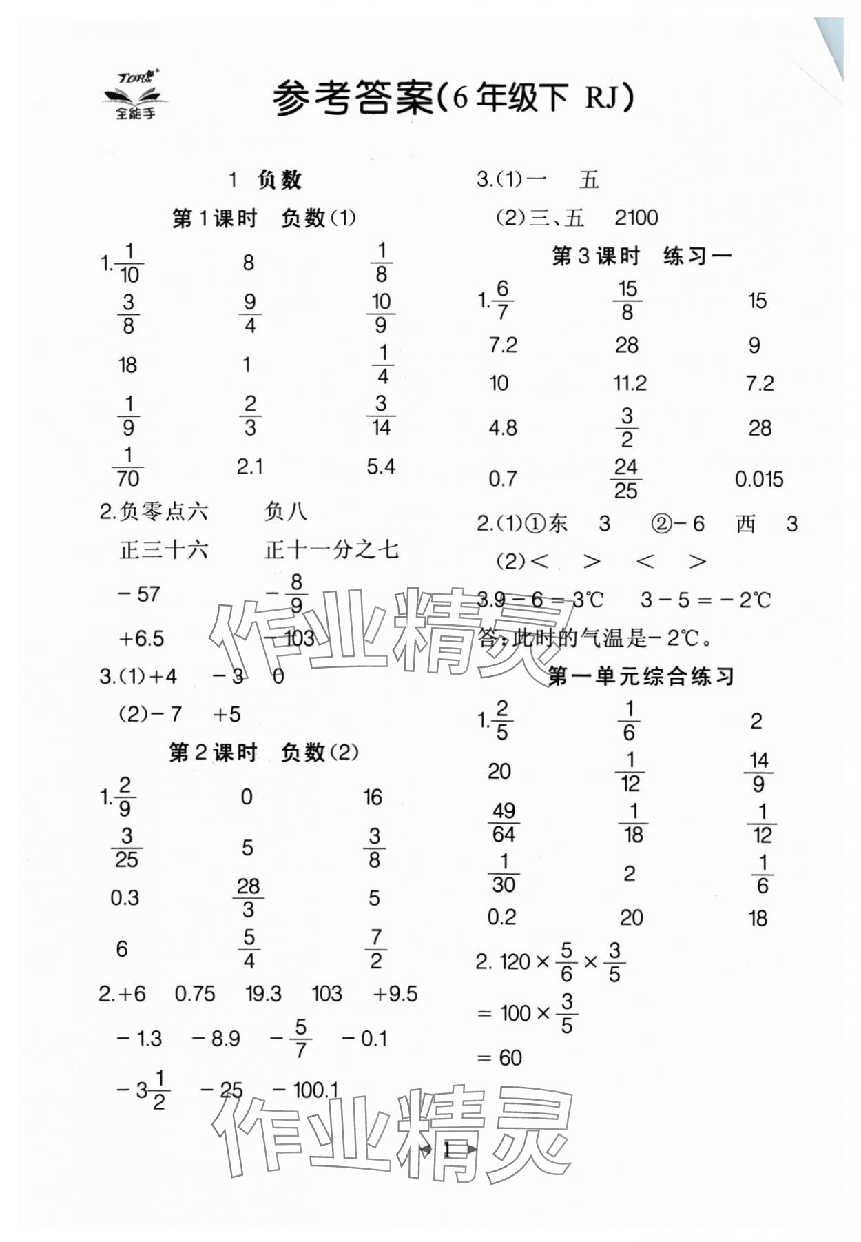 2025年全能手同步計(jì)算六年級(jí)下冊(cè)人教版 第1頁