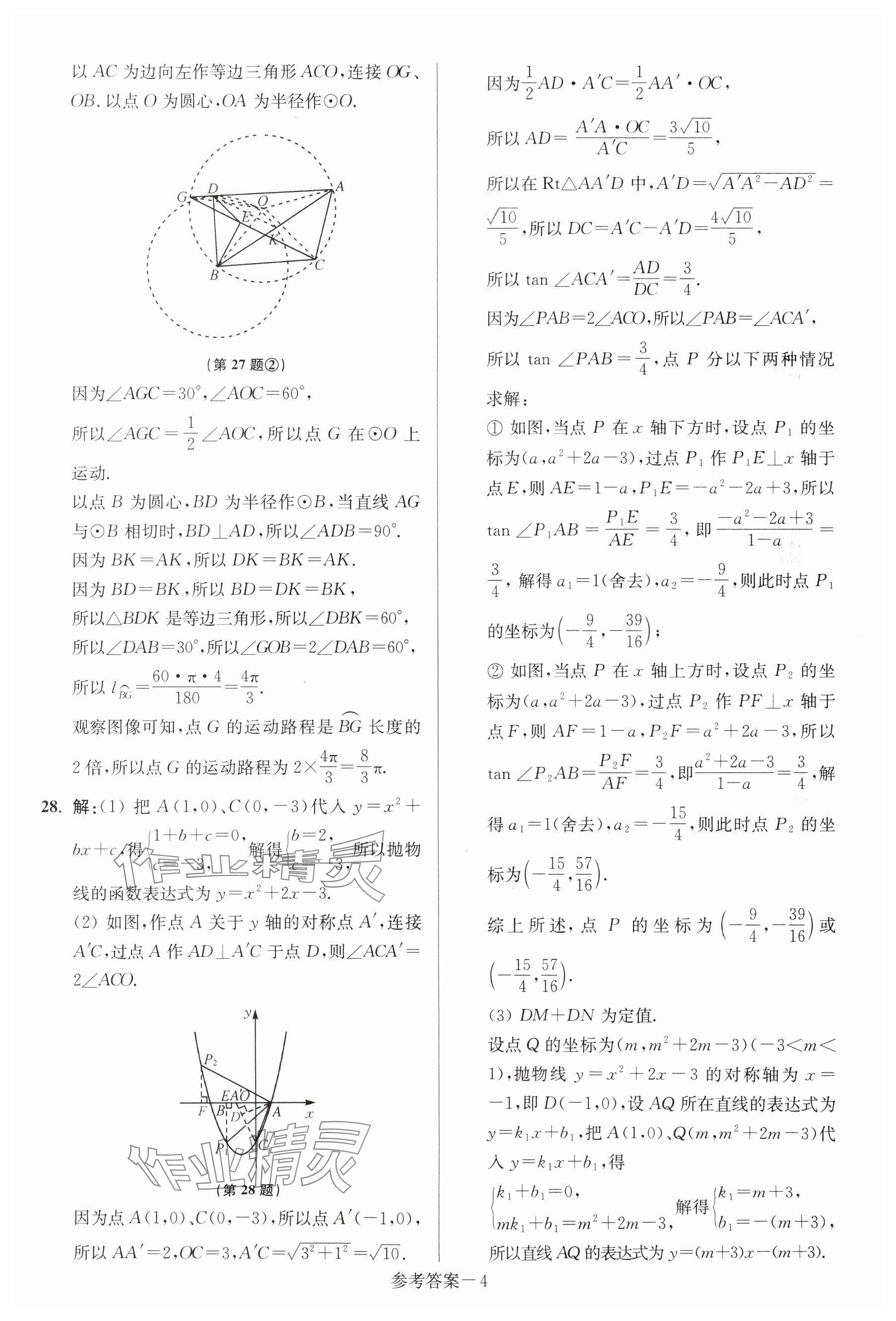 2024年中考總復(fù)習(xí)一卷通數(shù)學(xué)宿遷專版 參考答案第4頁