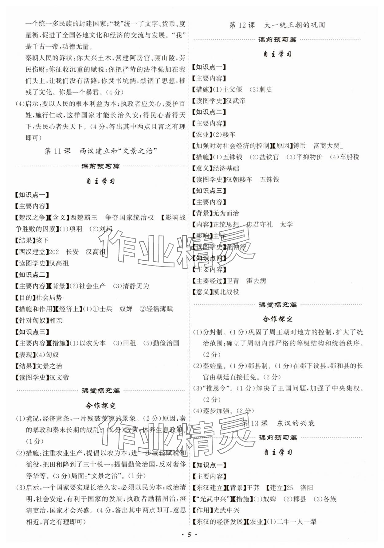 2025年精准同步七年级历史上册人教版广州专版&nbsp;第5页
