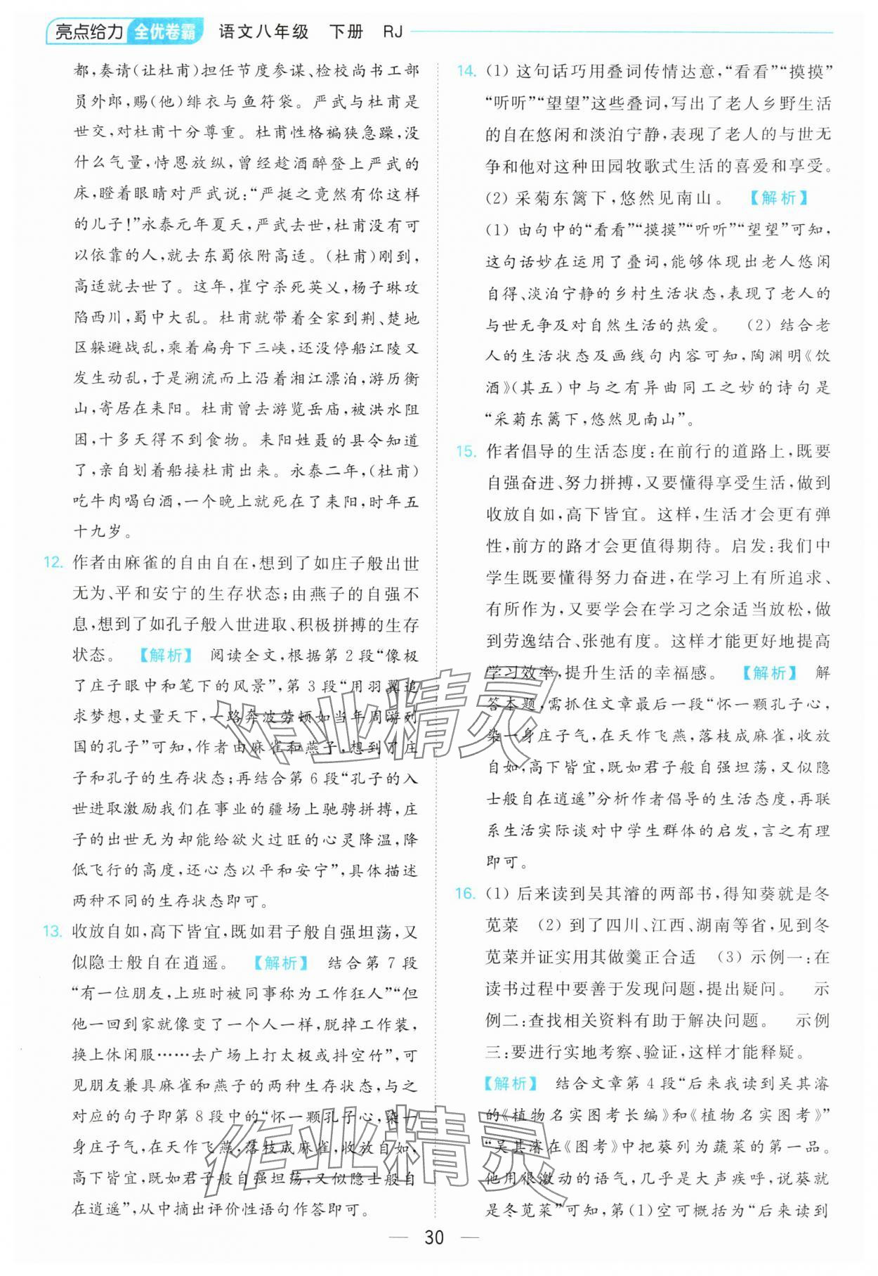 2024年亮點(diǎn)給力全優(yōu)卷霸八年級語文下冊人教版 第30頁