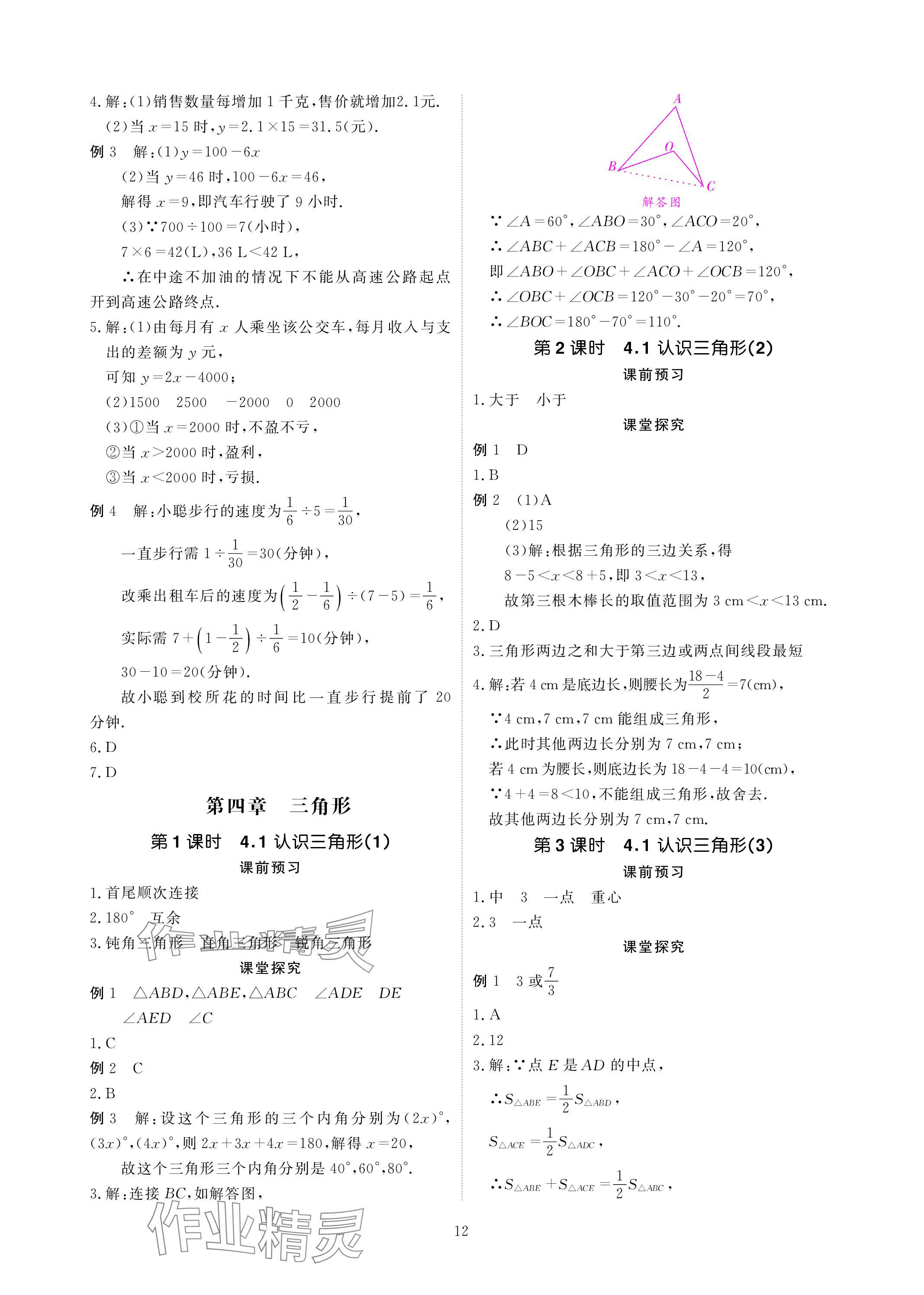 2024年优课堂给力A加七年级数学下册北师大版 参考答案第12页