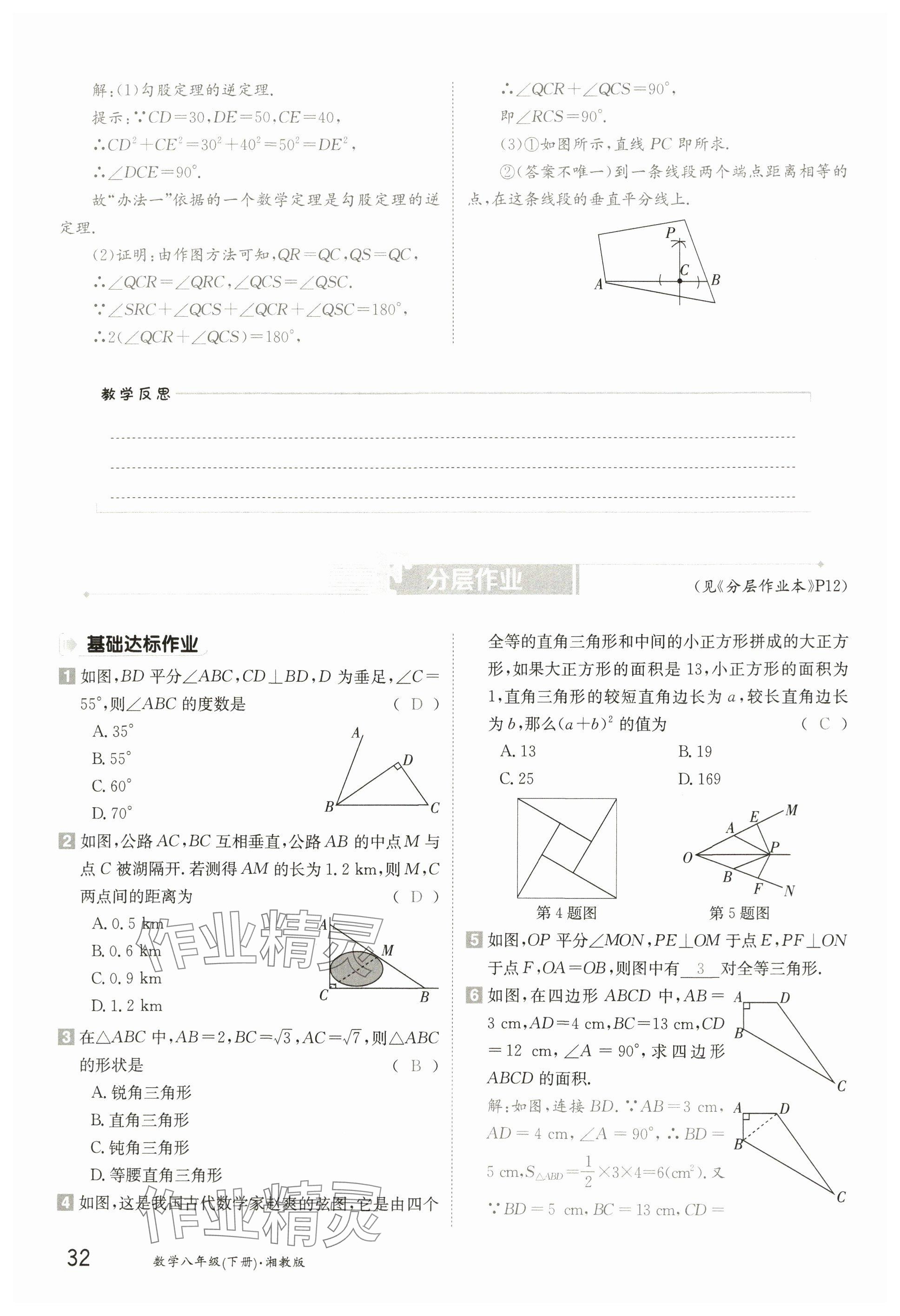 2025年金太陽導(dǎo)學(xué)案八年級數(shù)學(xué)下冊湘教版 參考答案第31頁