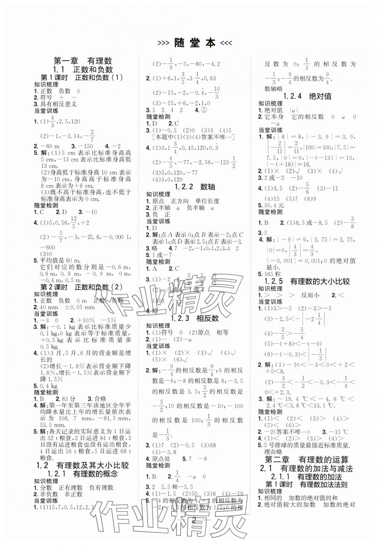 2025年陽光同學(xué)分層設(shè)計七年級數(shù)學(xué)上冊人教版福建專版 參考答案第1頁