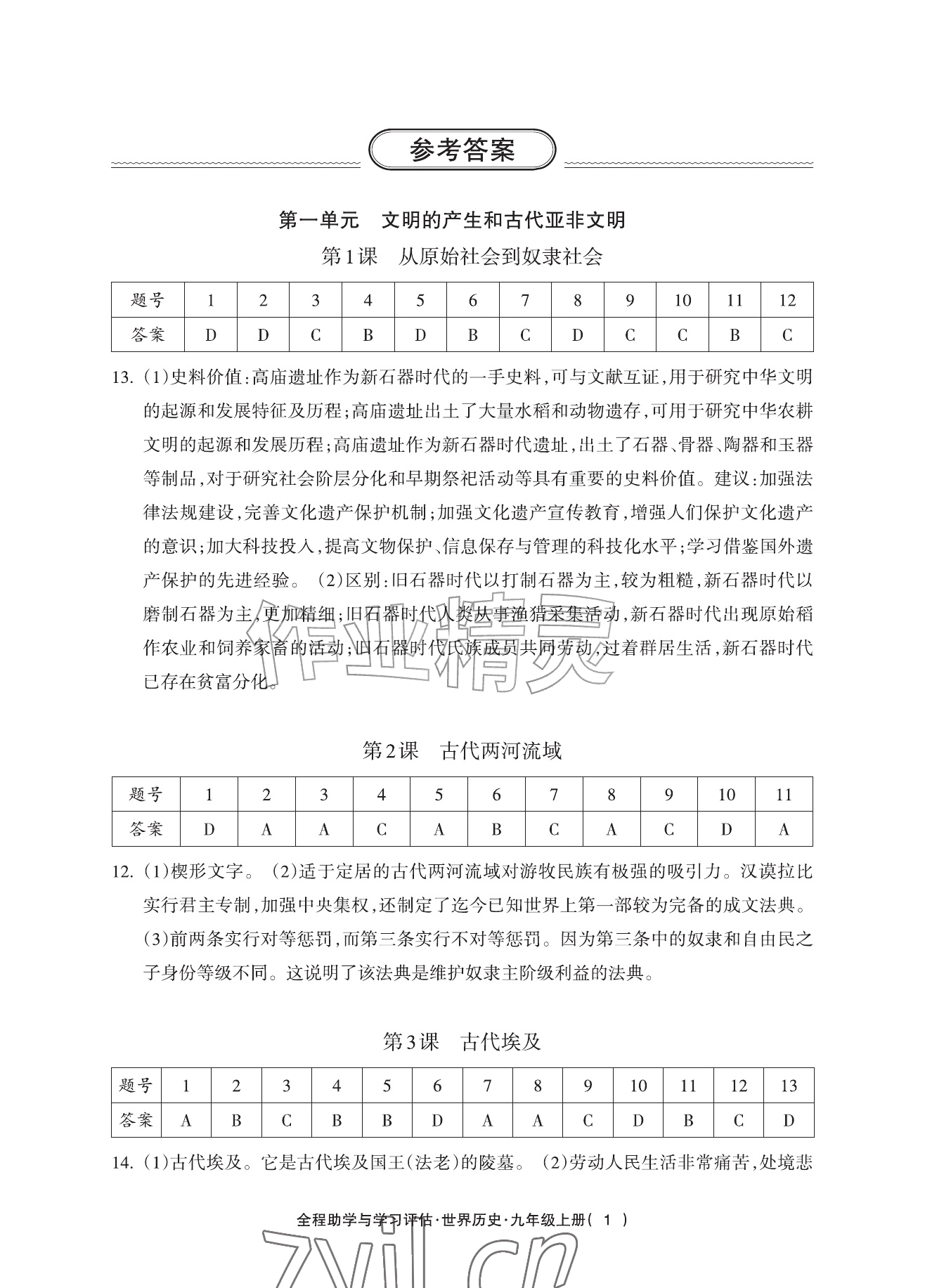 2026年全程助学与学习评估九年级世界历史上册人教版&nbsp;参考答案第1页