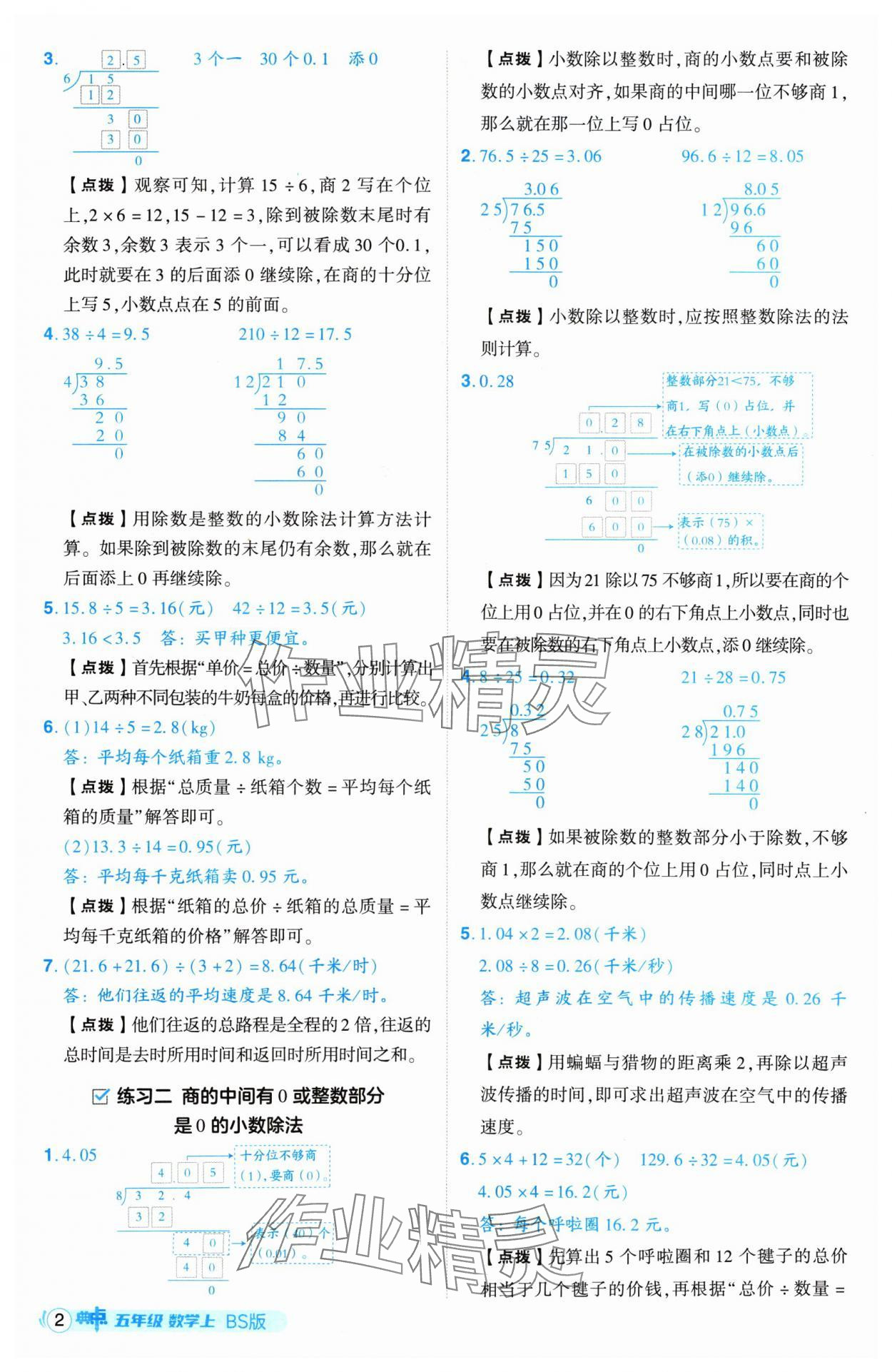 2024年綜合應(yīng)用創(chuàng)新題典中點(diǎn)五年級(jí)數(shù)學(xué)上冊(cè)北師大版 參考答案第2頁(yè)