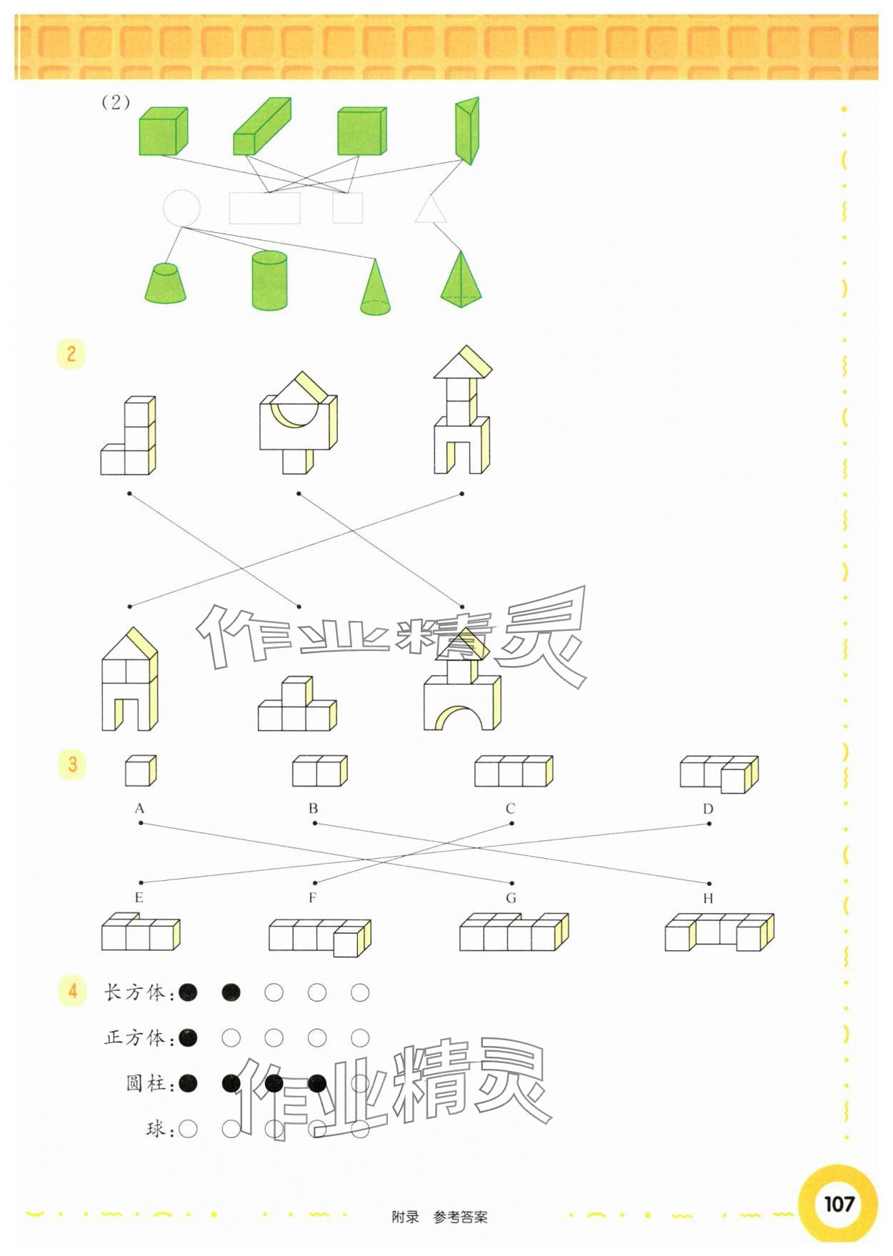 2024年华东师大版一课一练一年级数学上册沪教版五四制增强版 参考答案第5页