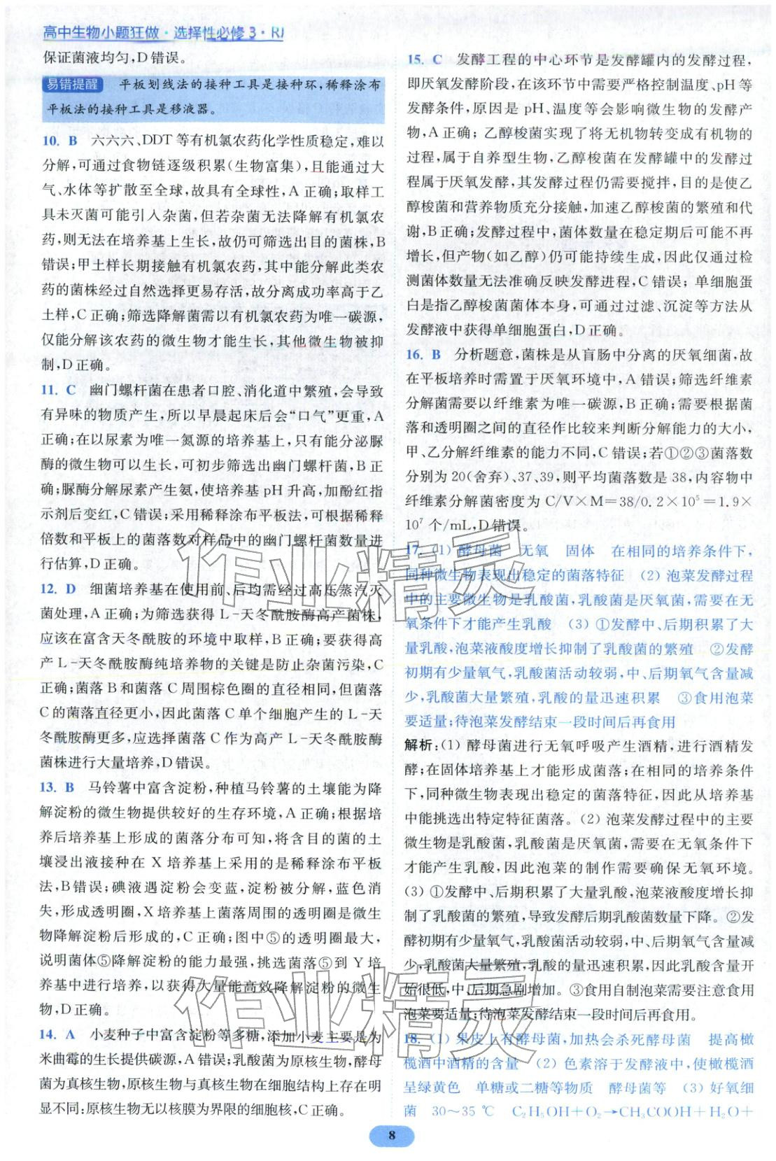 2026年小题狂做高中生物选择性必修第三册人教版 第8页