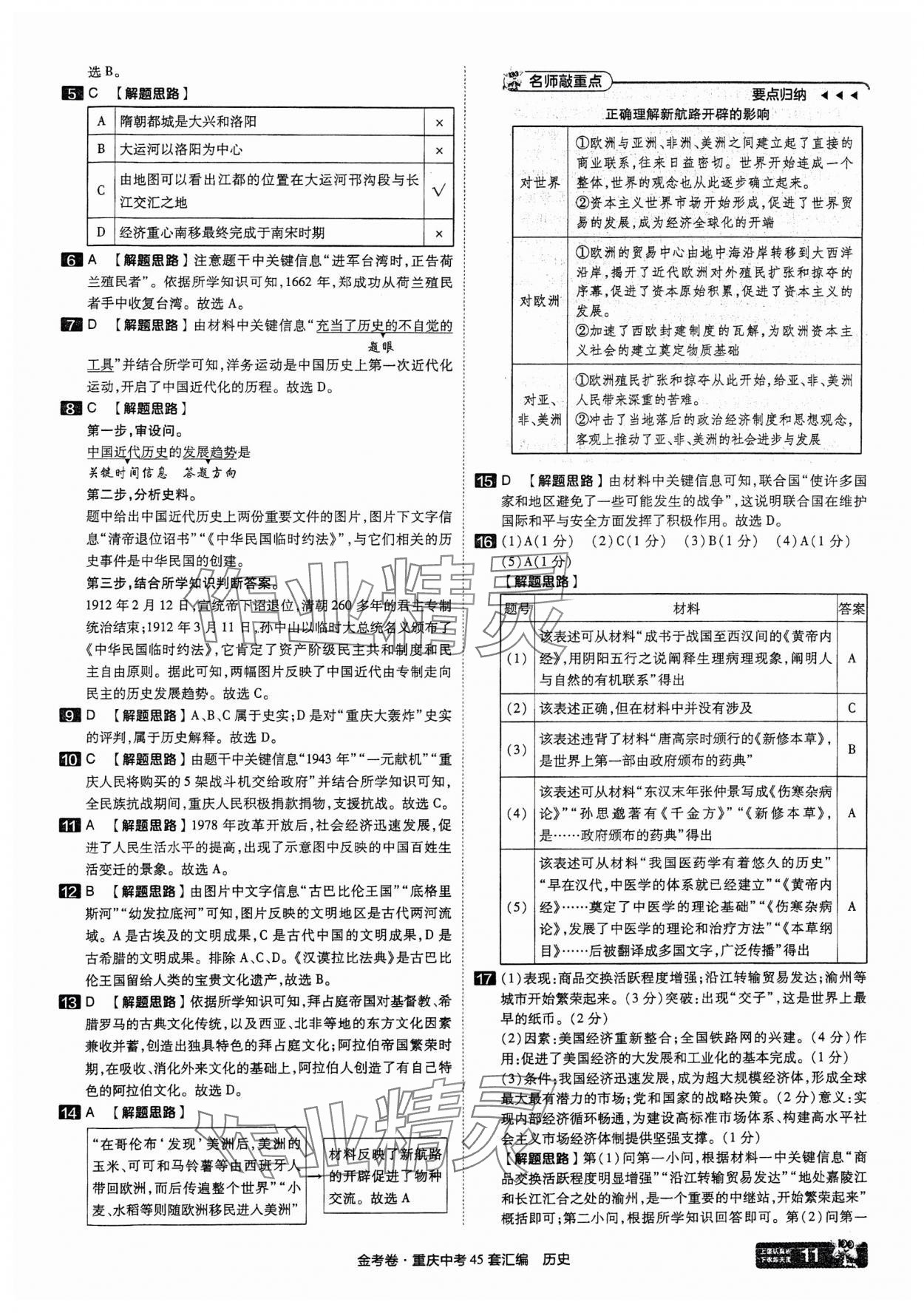 2025年金考卷中考45套匯編歷史重慶專版 參考答案第11頁