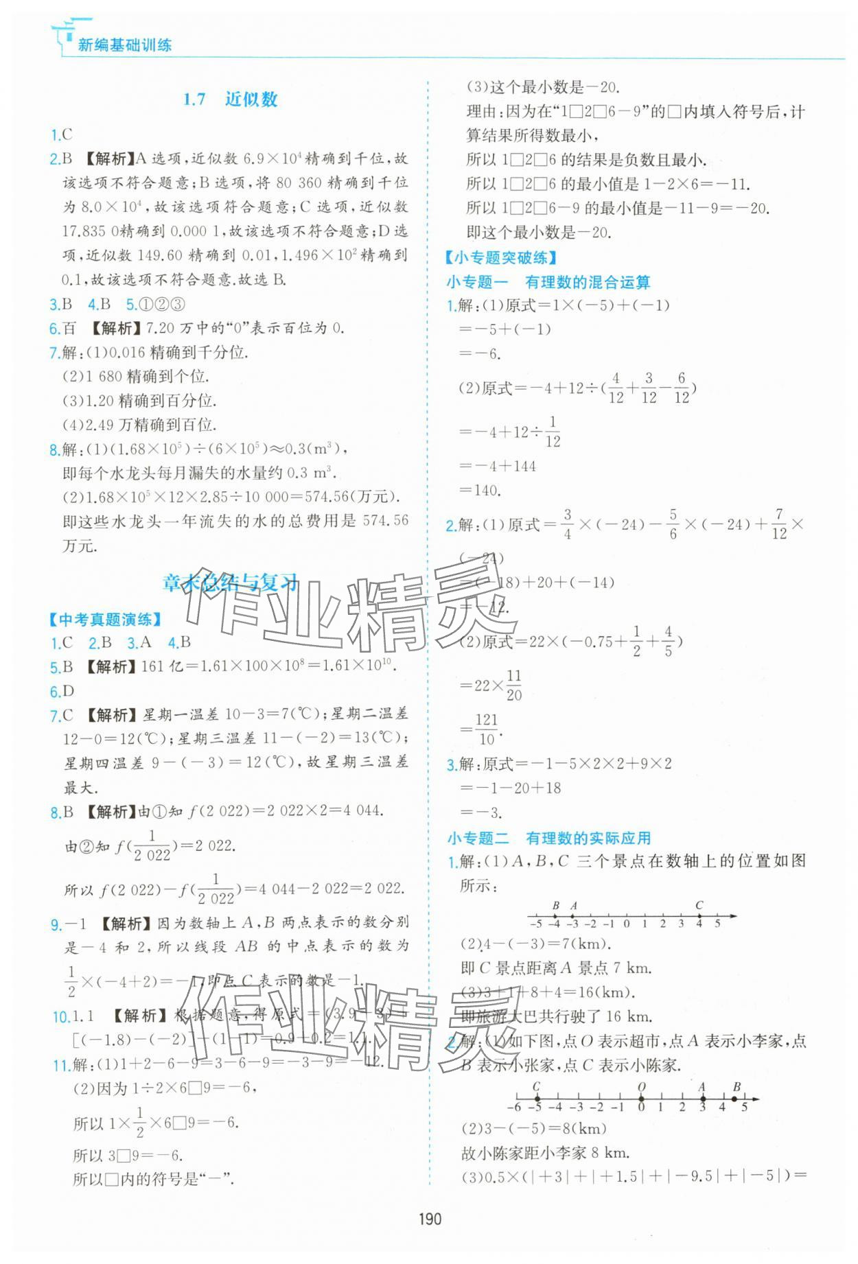 2023年新編基礎(chǔ)訓(xùn)練黃山書社七年級數(shù)學(xué)上冊滬科版 第8頁