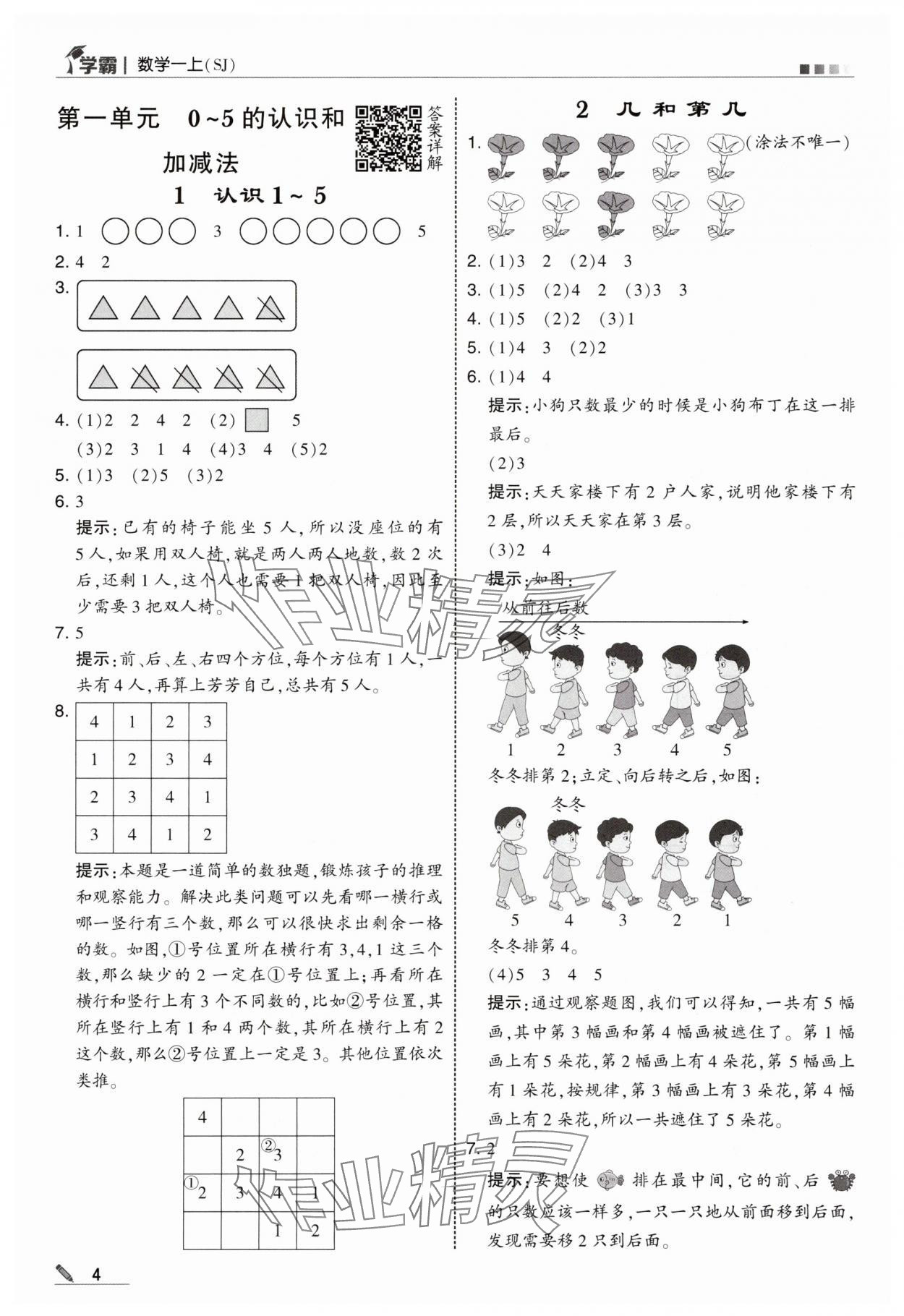 2025年学霸甘肃少年儿童出版社一年级数学上册苏教版 参考答案第4页