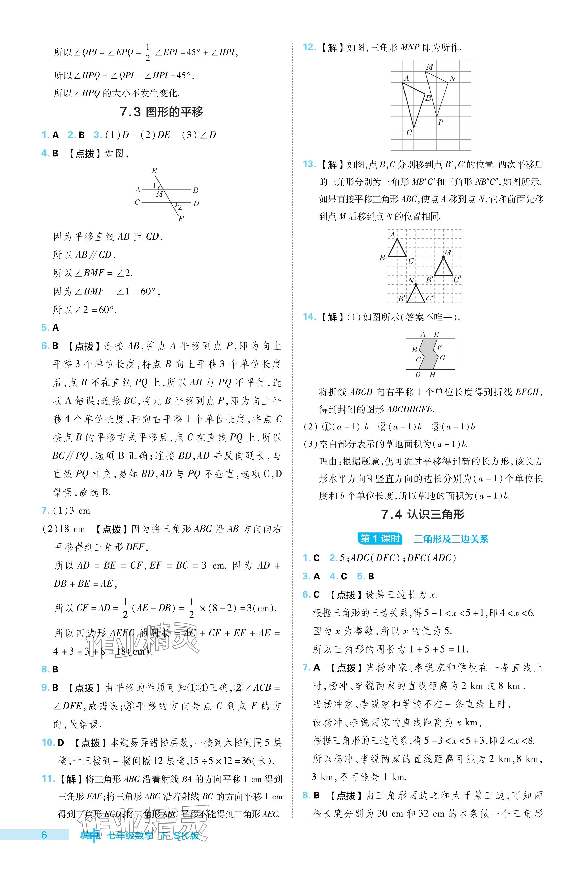 2024年綜合應(yīng)用創(chuàng)新題典中點(diǎn)七年級數(shù)學(xué)下冊蘇科版 參考答案第6頁