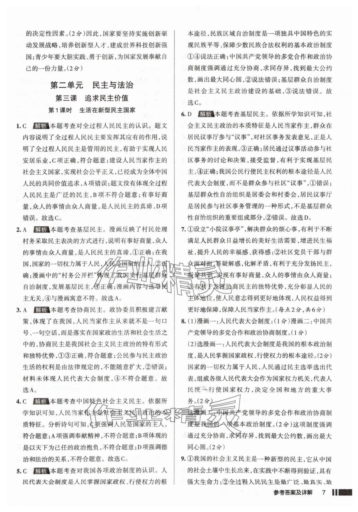 2025年名校作業(yè)九年級道德與法治上冊人教版山西專版 參考答案第7頁