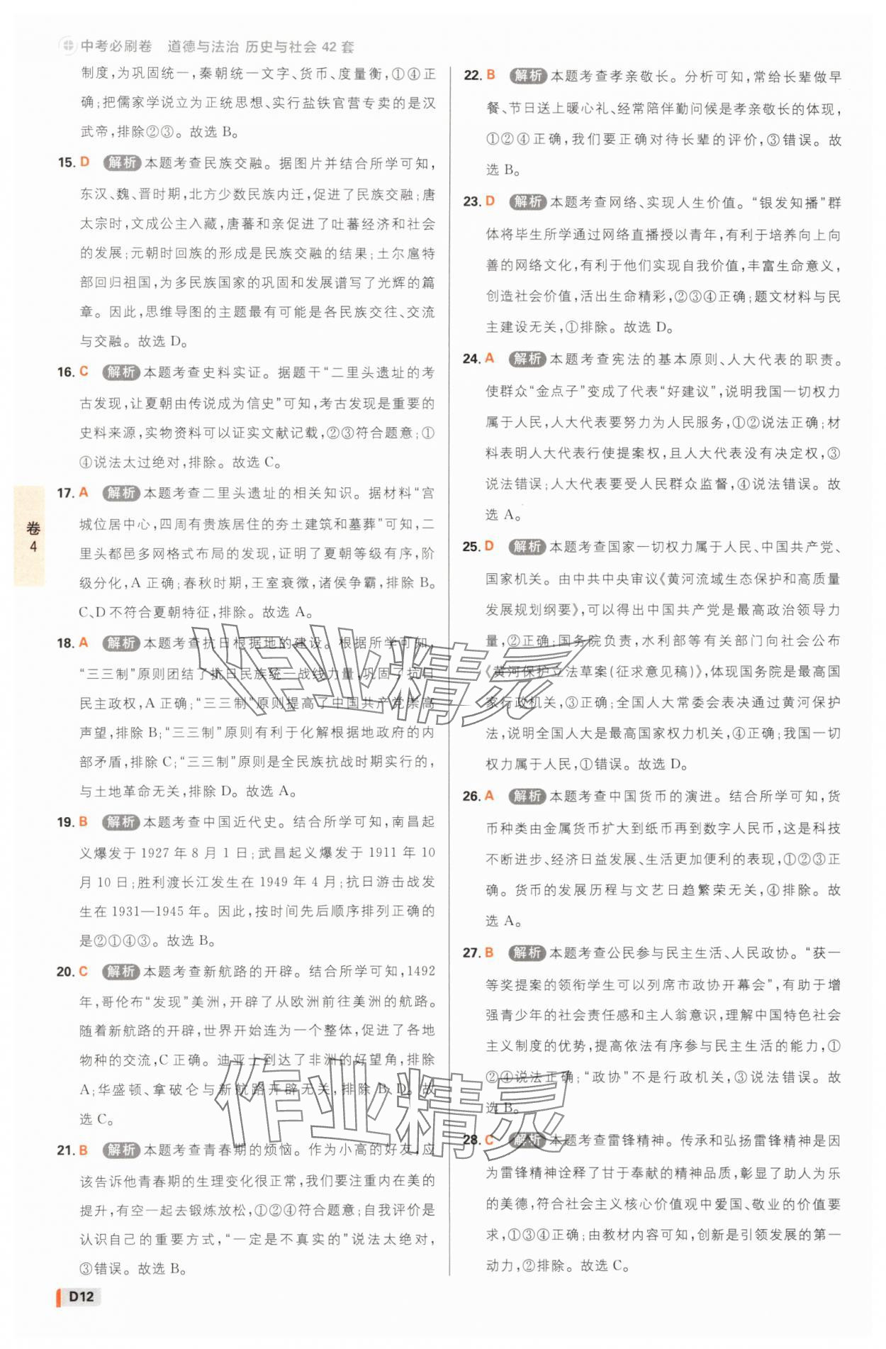 2025年中考必刷卷42套歷史與社會道德與法治浙江專版 參考答案第11頁
