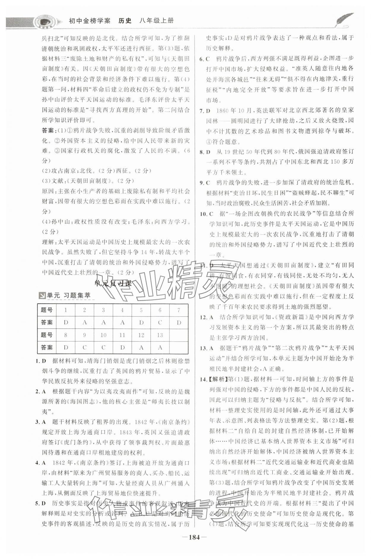 2024年世纪金榜金榜学案八年级历史上册部编版河南专版 参考答案第3页