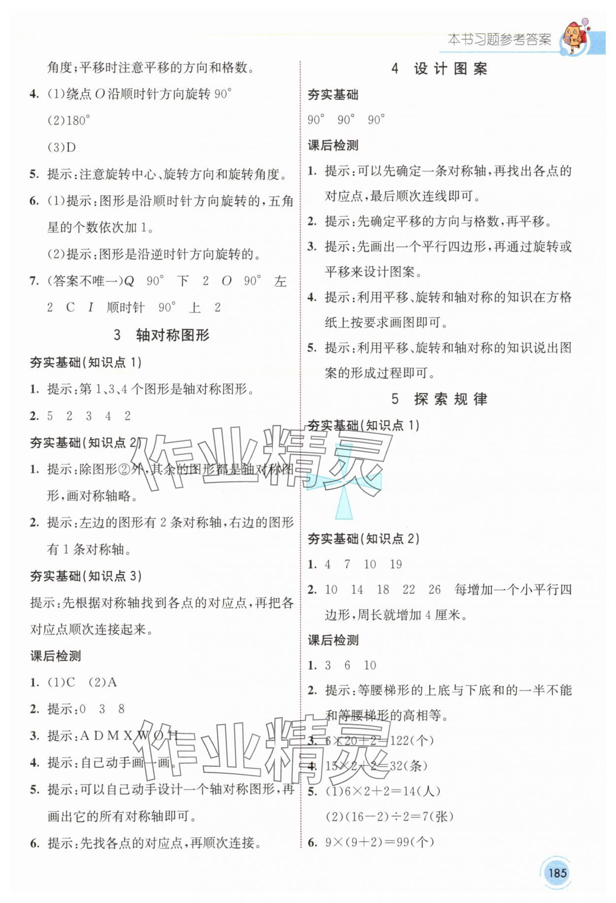 2024年七彩課堂五年級數(shù)學(xué)上冊西師大版 參考答案第6頁