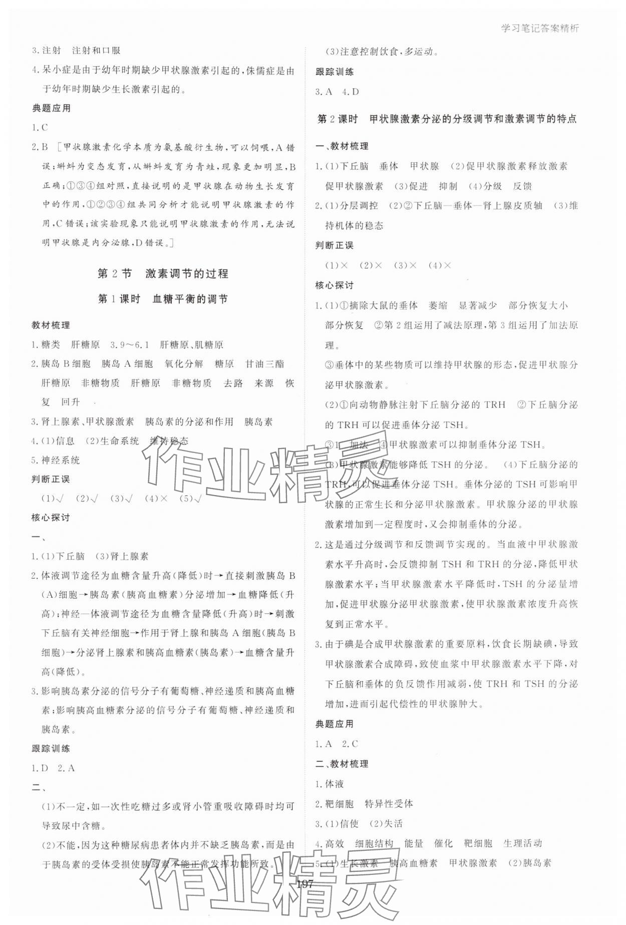 2024年資源與評(píng)價(jià)黑龍江教育出版社高中生物選擇性必修1人教版 參考答案第8頁