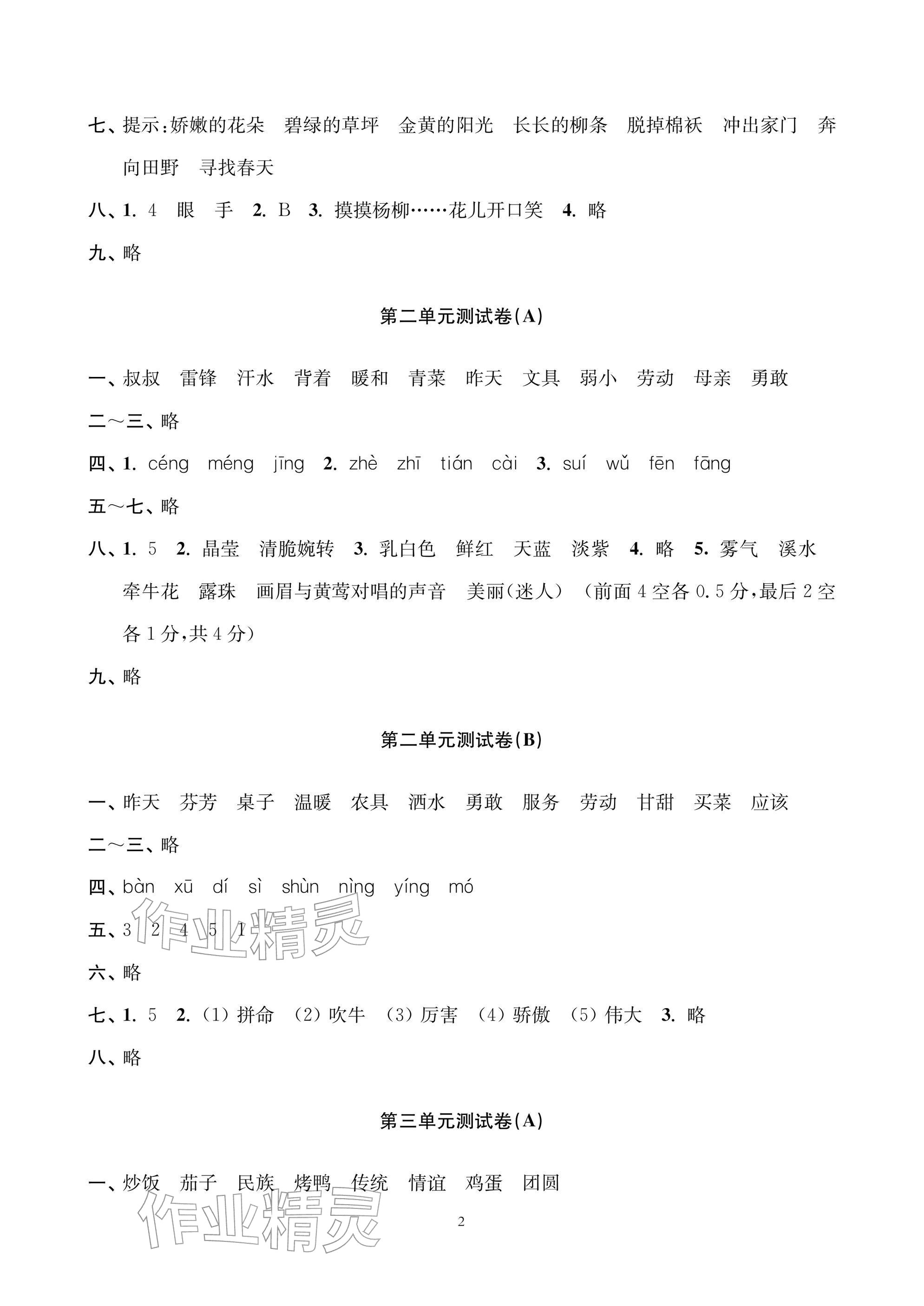 2026年层层递进二年级语文下册人教版&nbsp;参考答案第2页