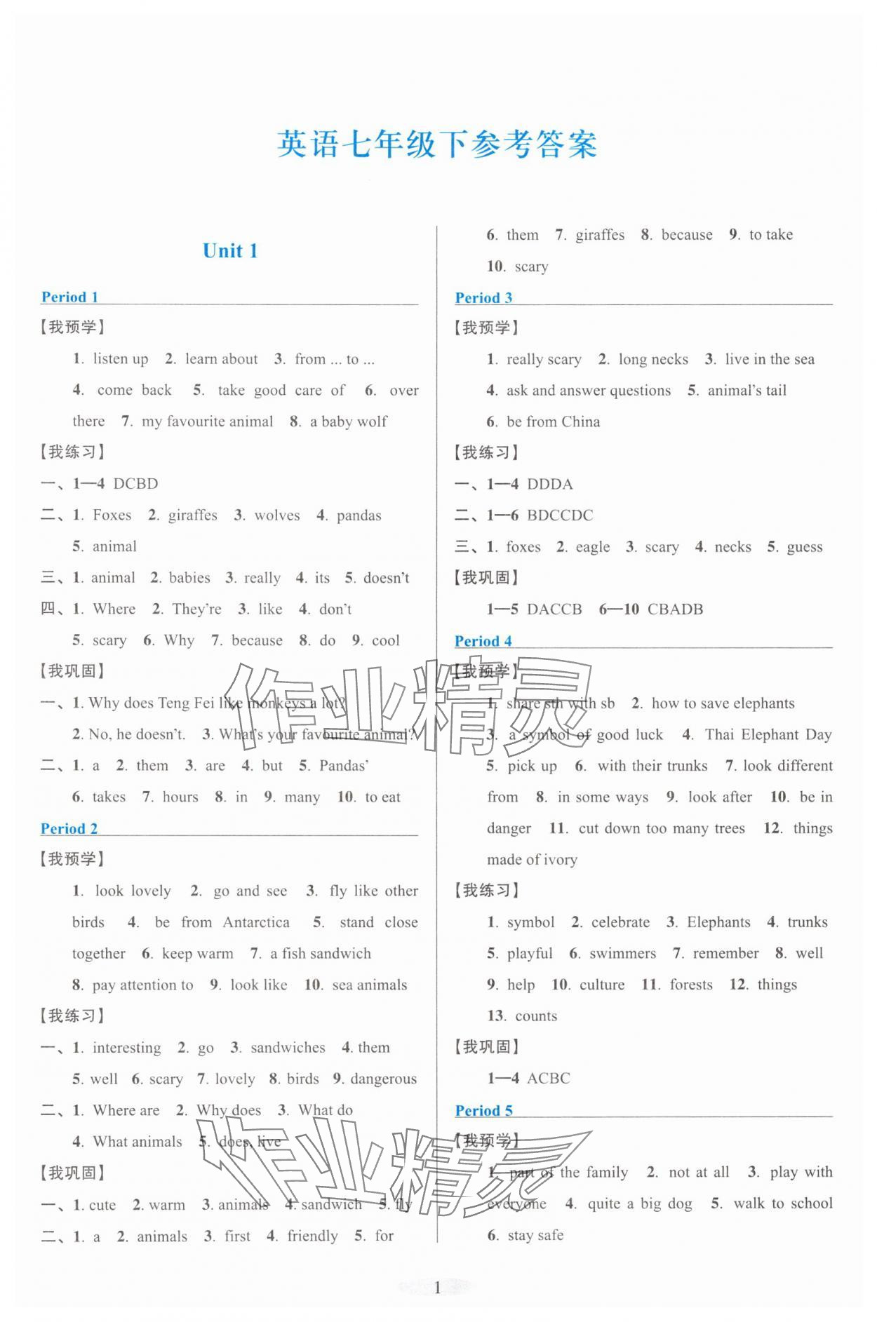 2025年預學與導學七年級英語下冊人教版 參考答案第1頁
