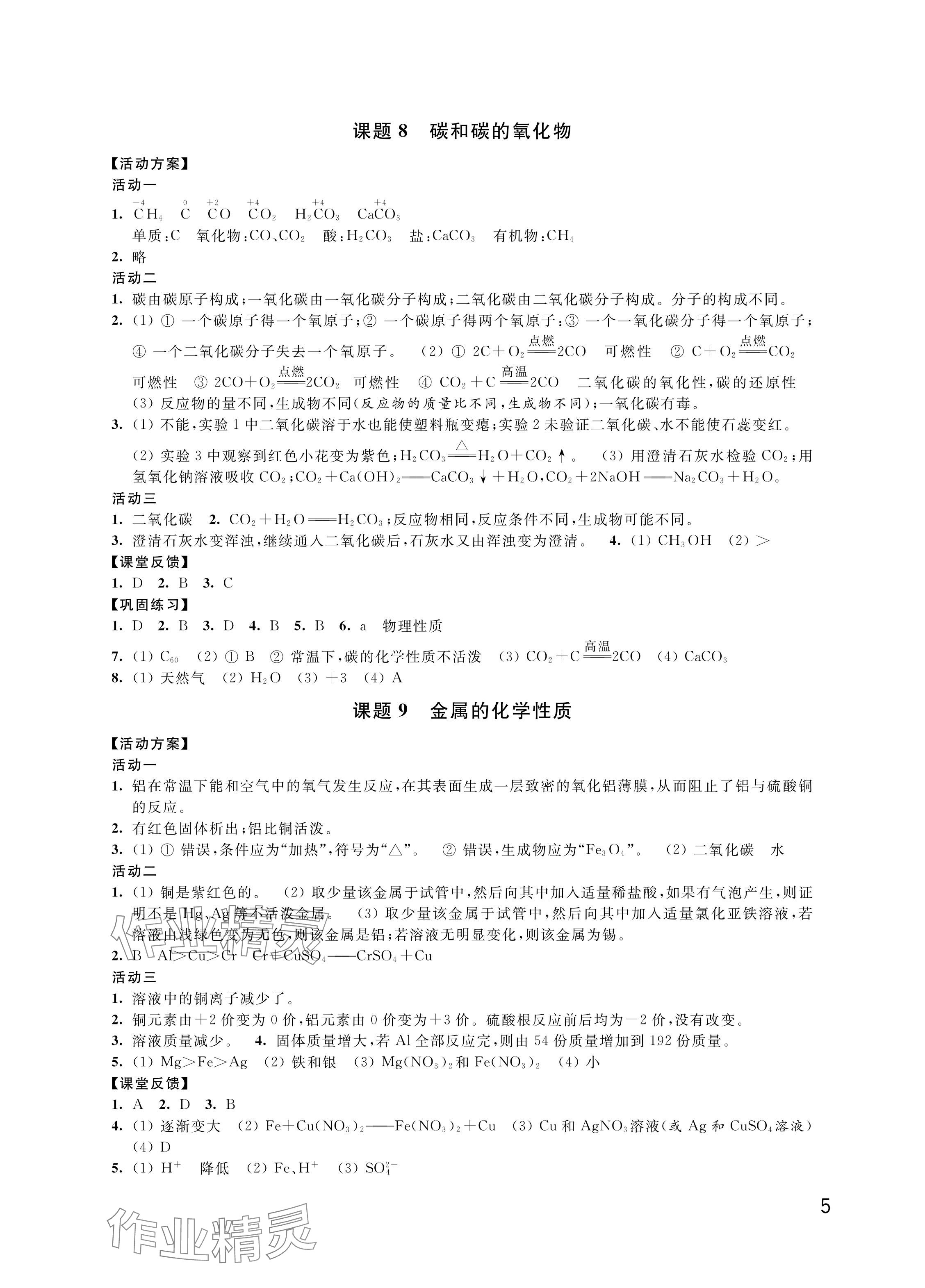 2024年優(yōu)思優(yōu)評(píng)九年級(jí)化學(xué)下冊(cè)人教版 參考答案第5頁