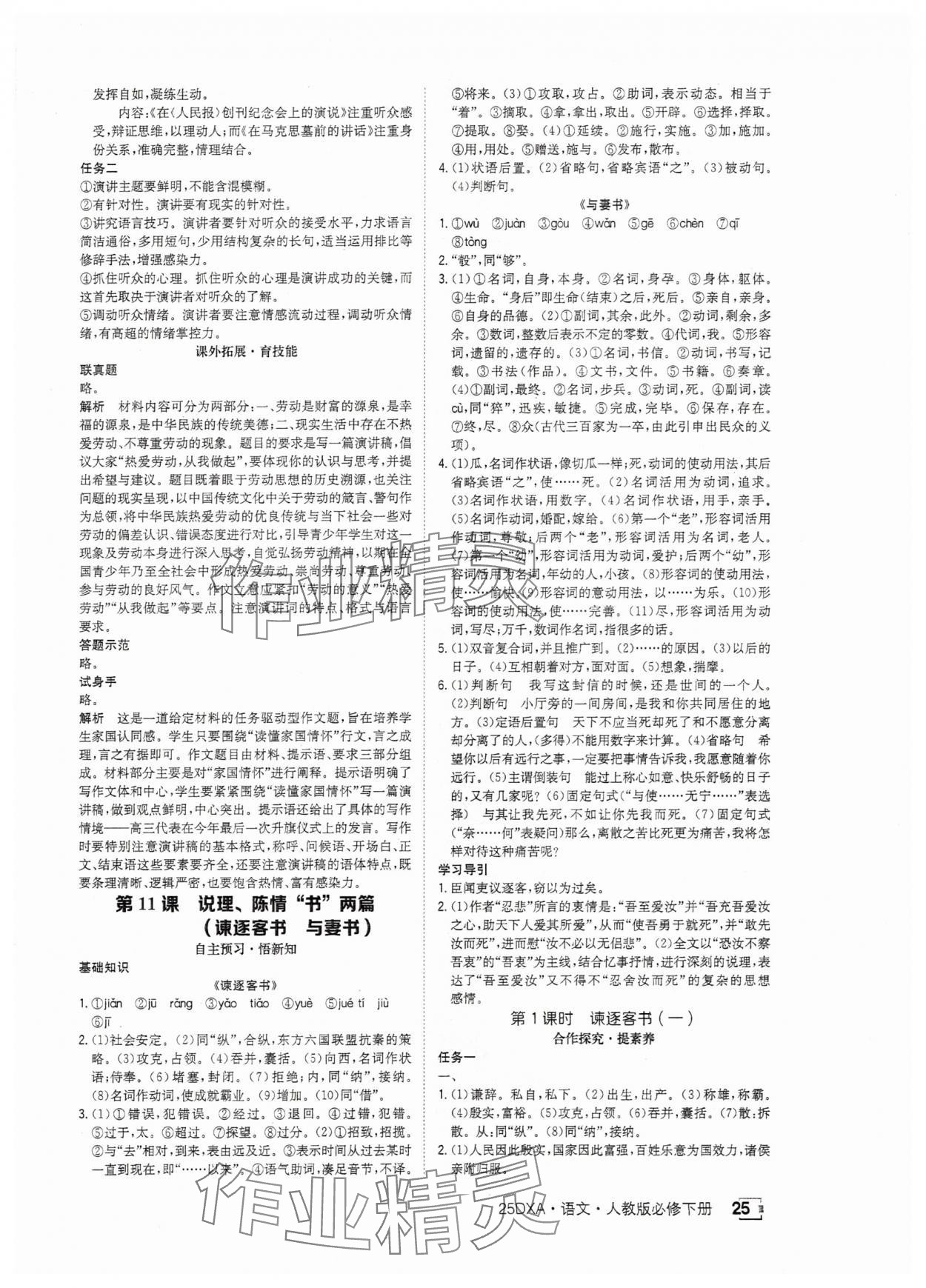 2025年金太陽導(dǎo)學(xué)案高中語文必修下冊人教版 參考答案第25頁