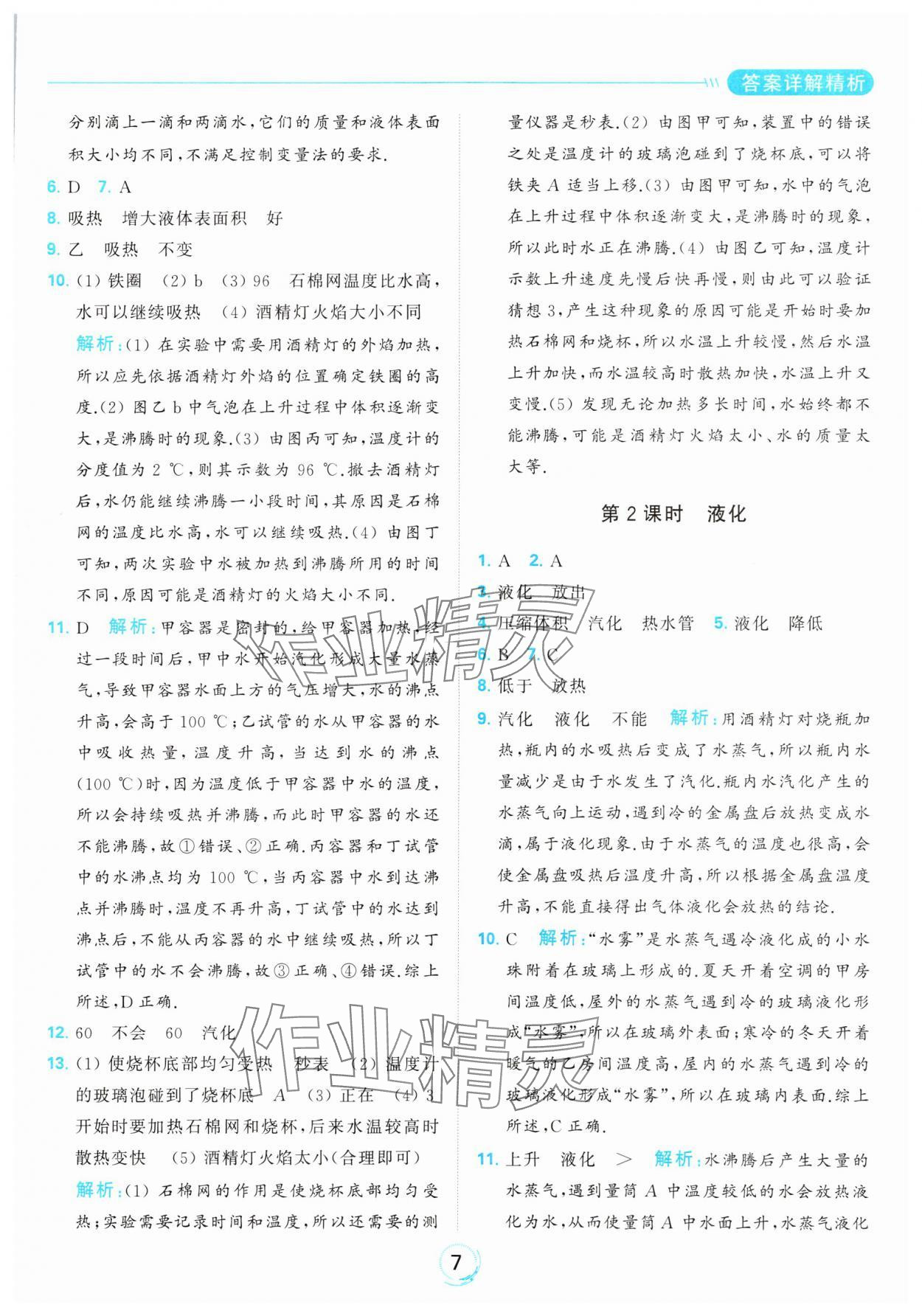 2023年亮點給力全優(yōu)練霸八年級物理上冊蘇科版 參考答案第7頁