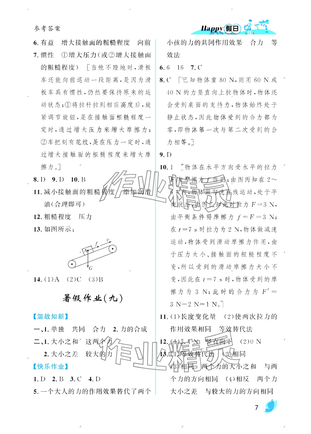 2025年暑假Happy假日八年級物理人教版 參考答案第7頁