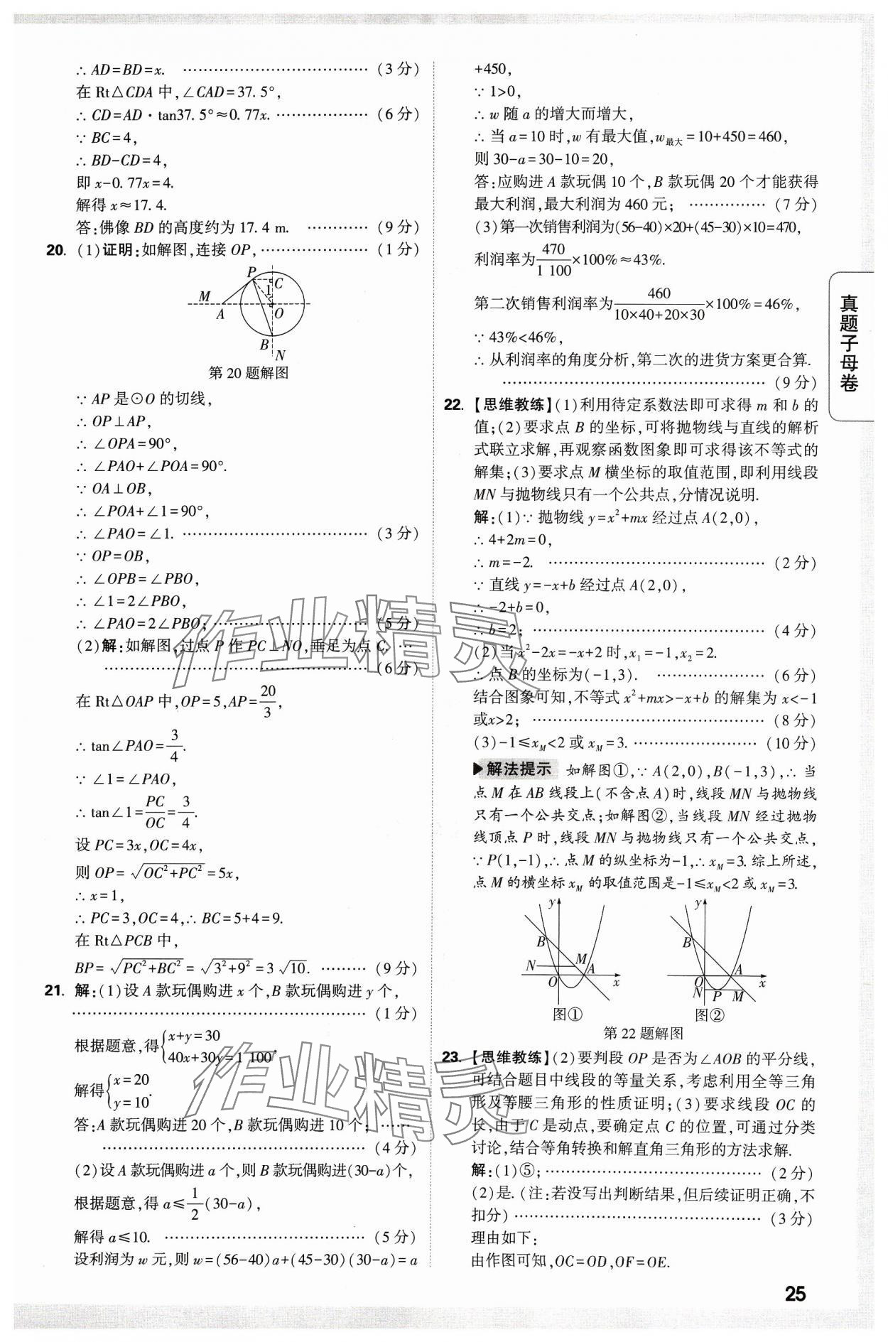 2024年万唯中考真题子母卷数学河南专版&nbsp;参考答案第25页