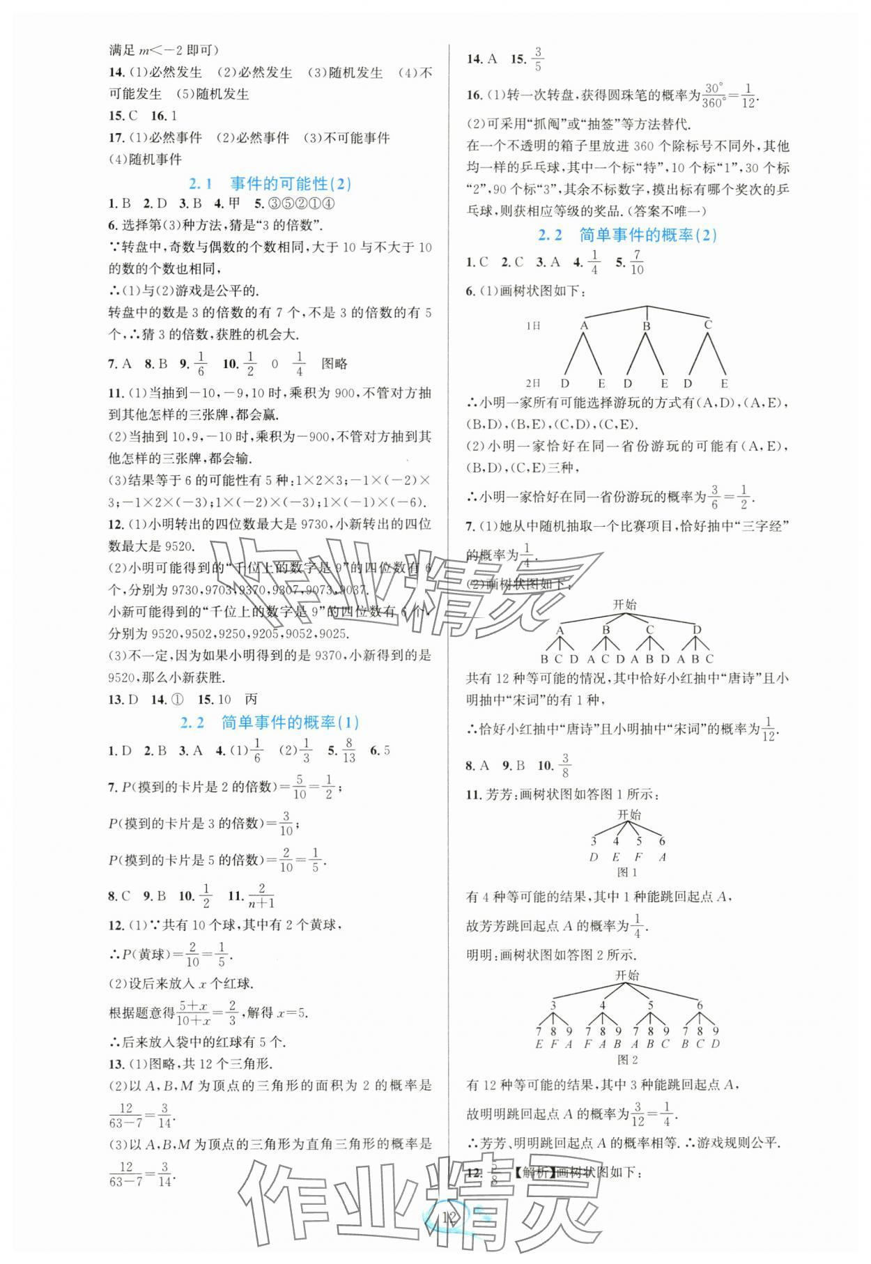 2024年全優(yōu)方案夯實與提高九年級數(shù)學全一冊浙教版 參考答案第12頁