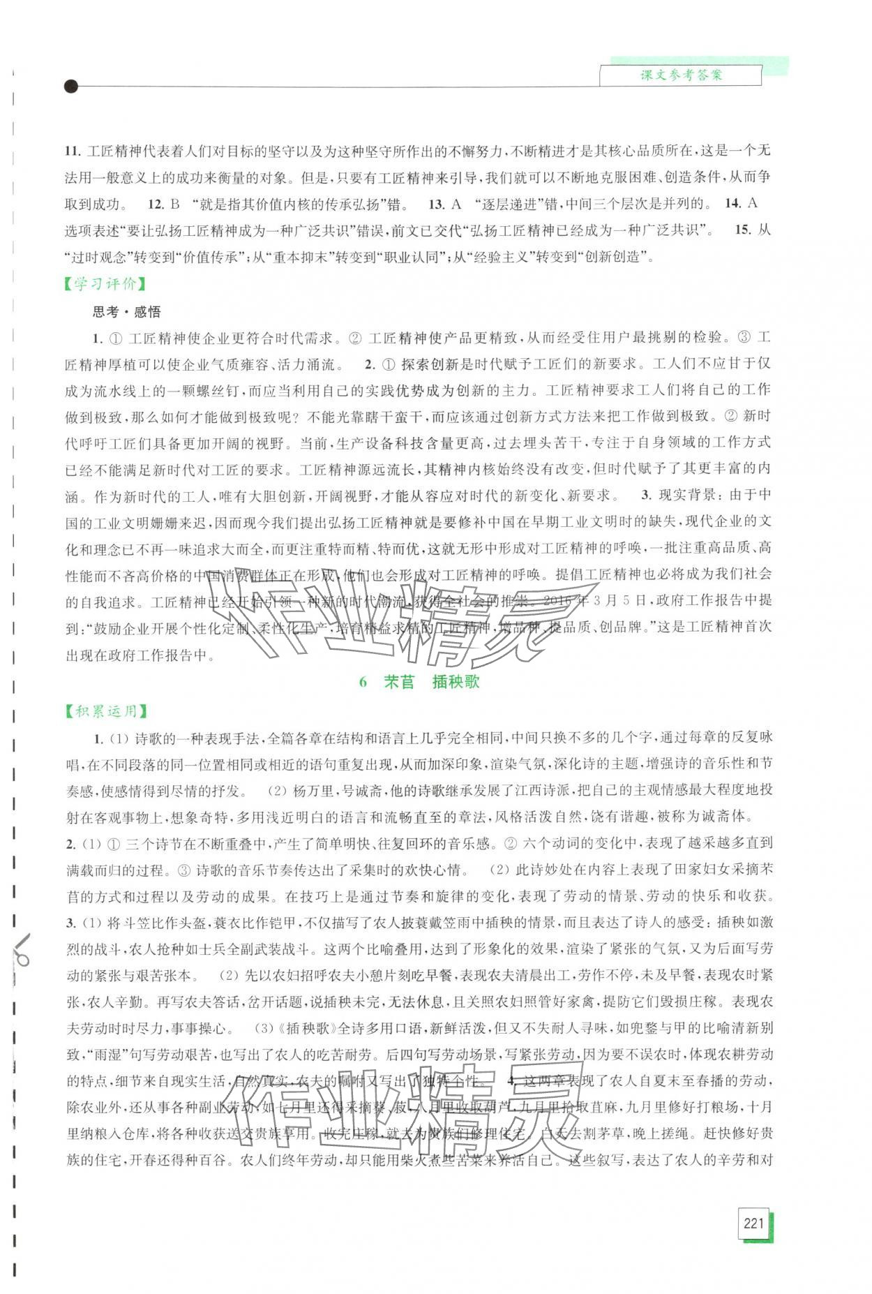 2025年学习与评价江苏凤凰教育出版社高中语文必修上册人教版 第7页