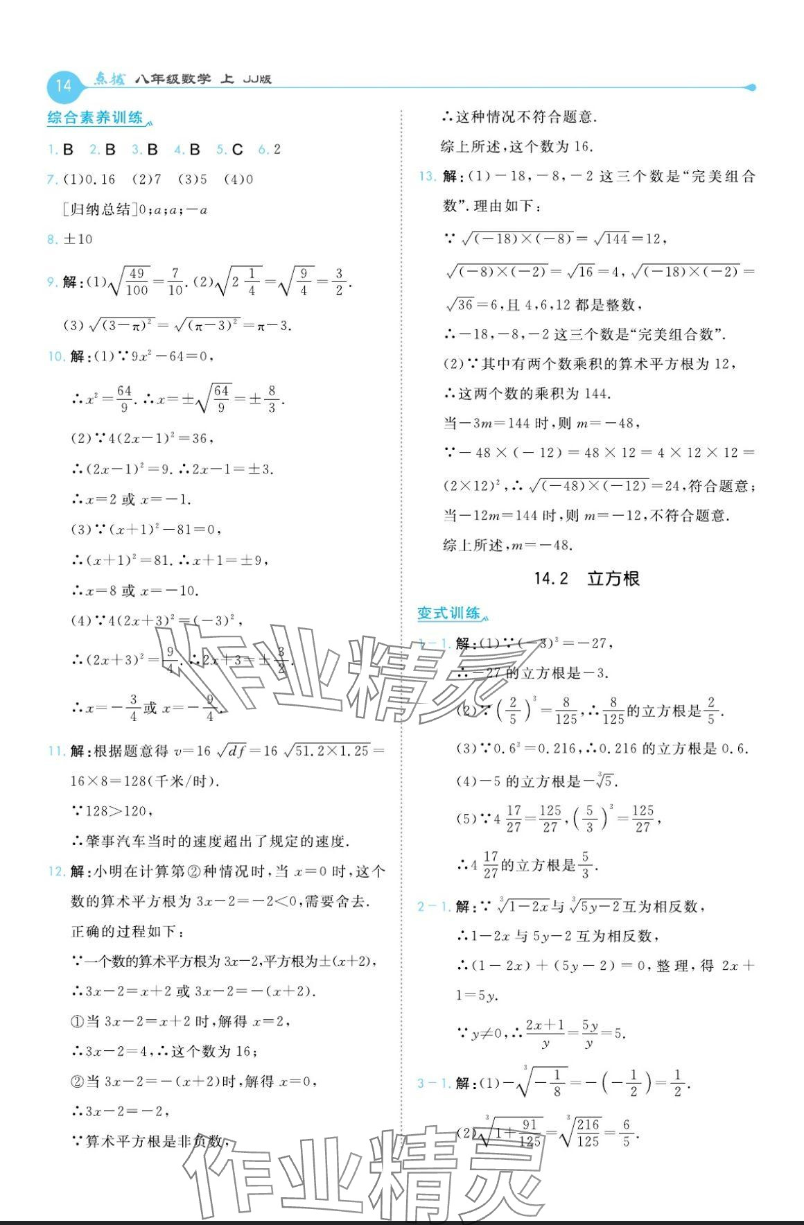 2024年特高级教师点拨八年级数学上册冀教版 参考答案第14页