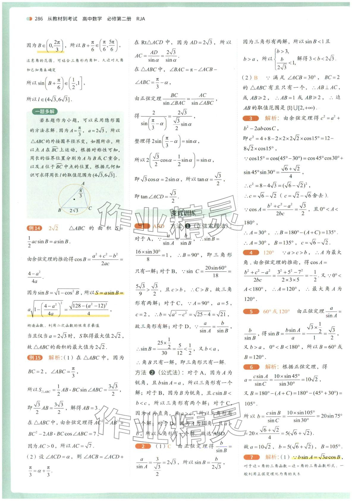 2025年从教材到考试高中数学必修第二册人教版&nbsp;第24页